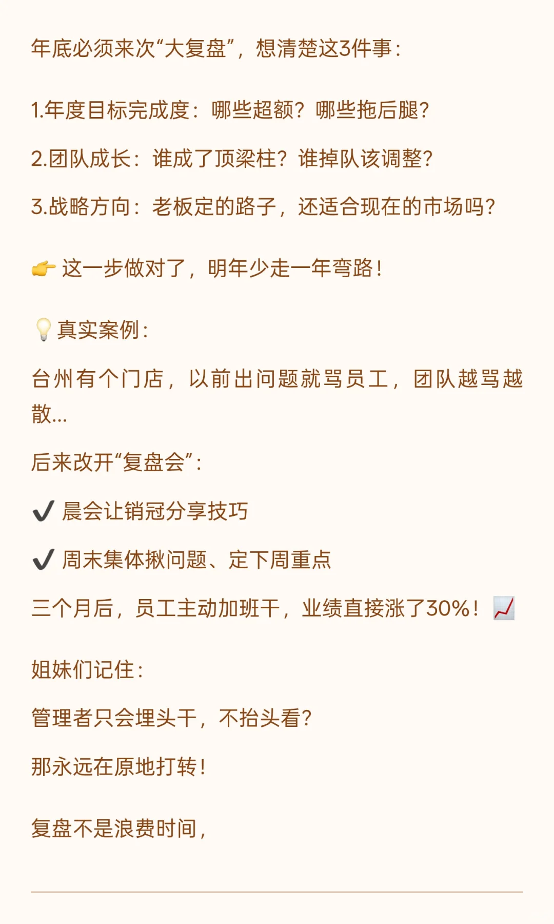 ✨顶级复盘术｜优秀店长必看！越忙越要停的