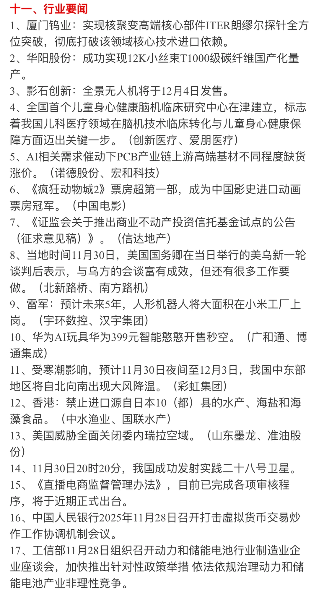 ?【12月1日 | 周一盘前热点速递】?