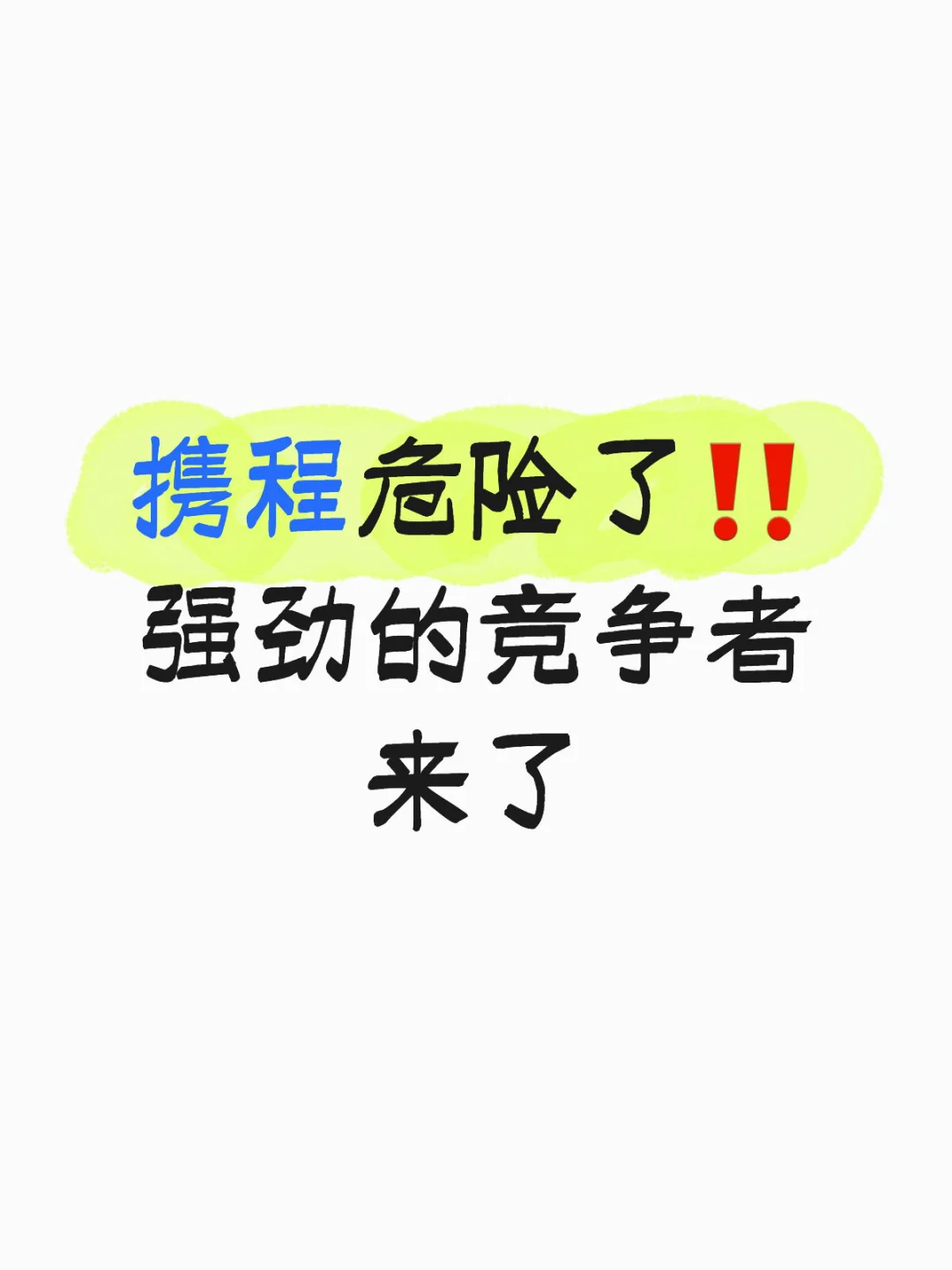 携程危险了‼️