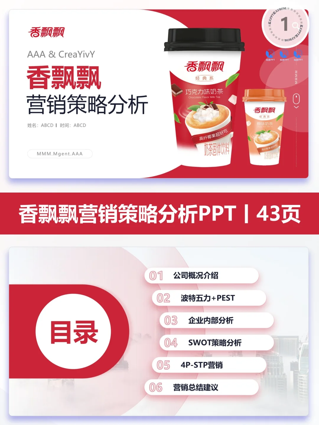 【304】香飘飘食品战略分析品牌营销策略PPT
