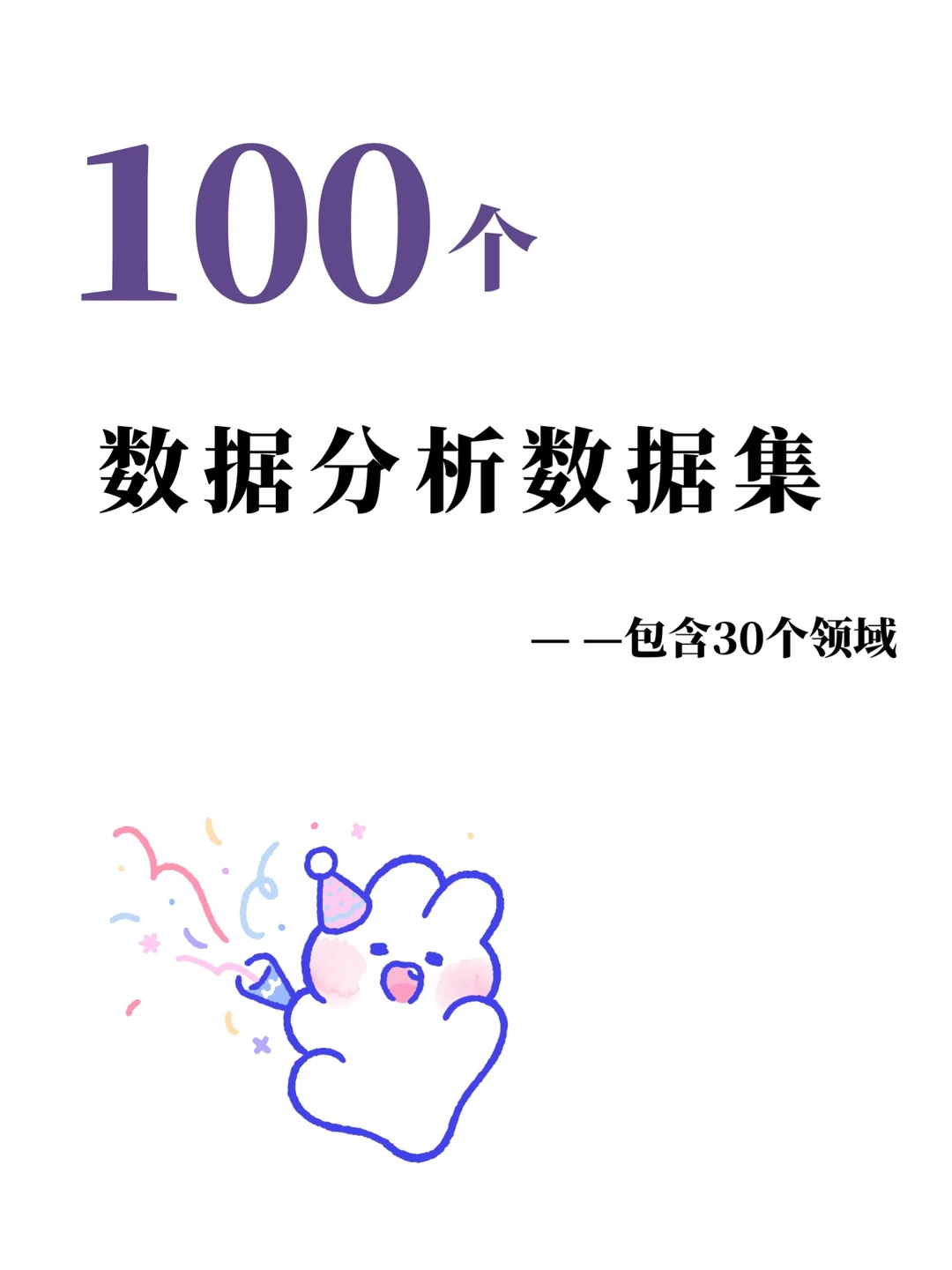 100个数据分析数据集 包含30个领域