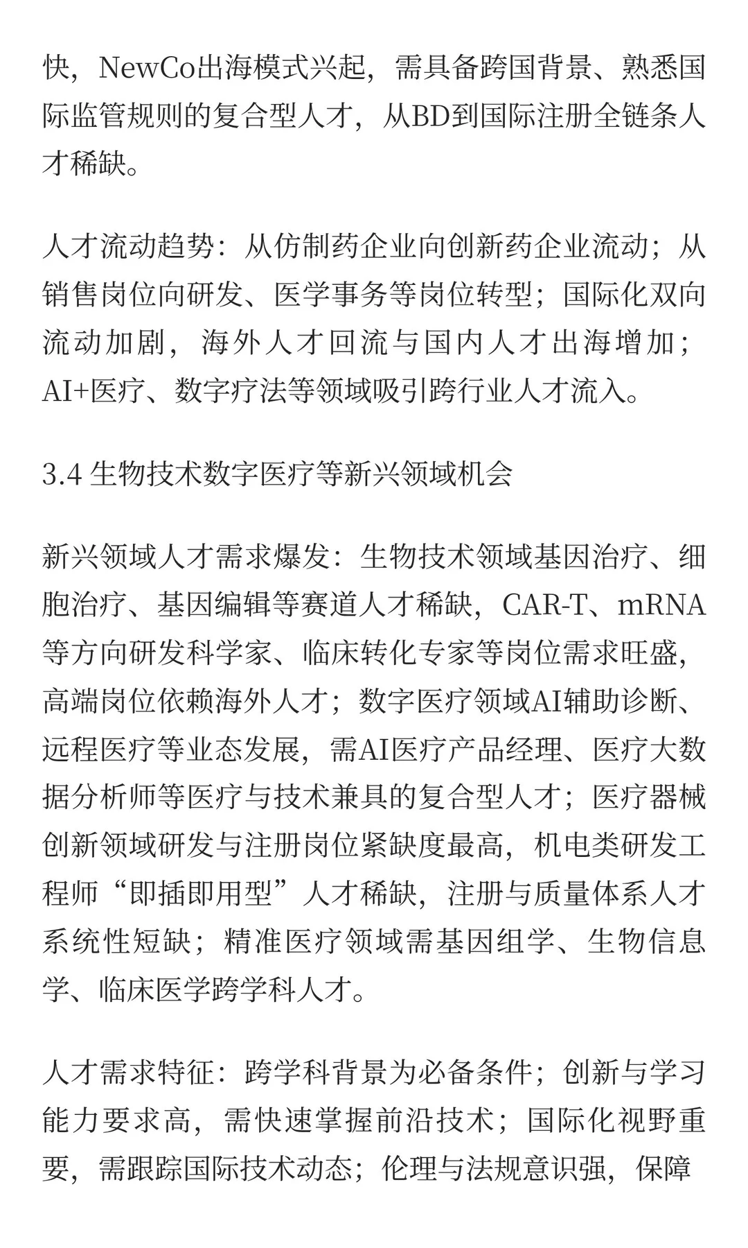 猎头服务深度研究报告
