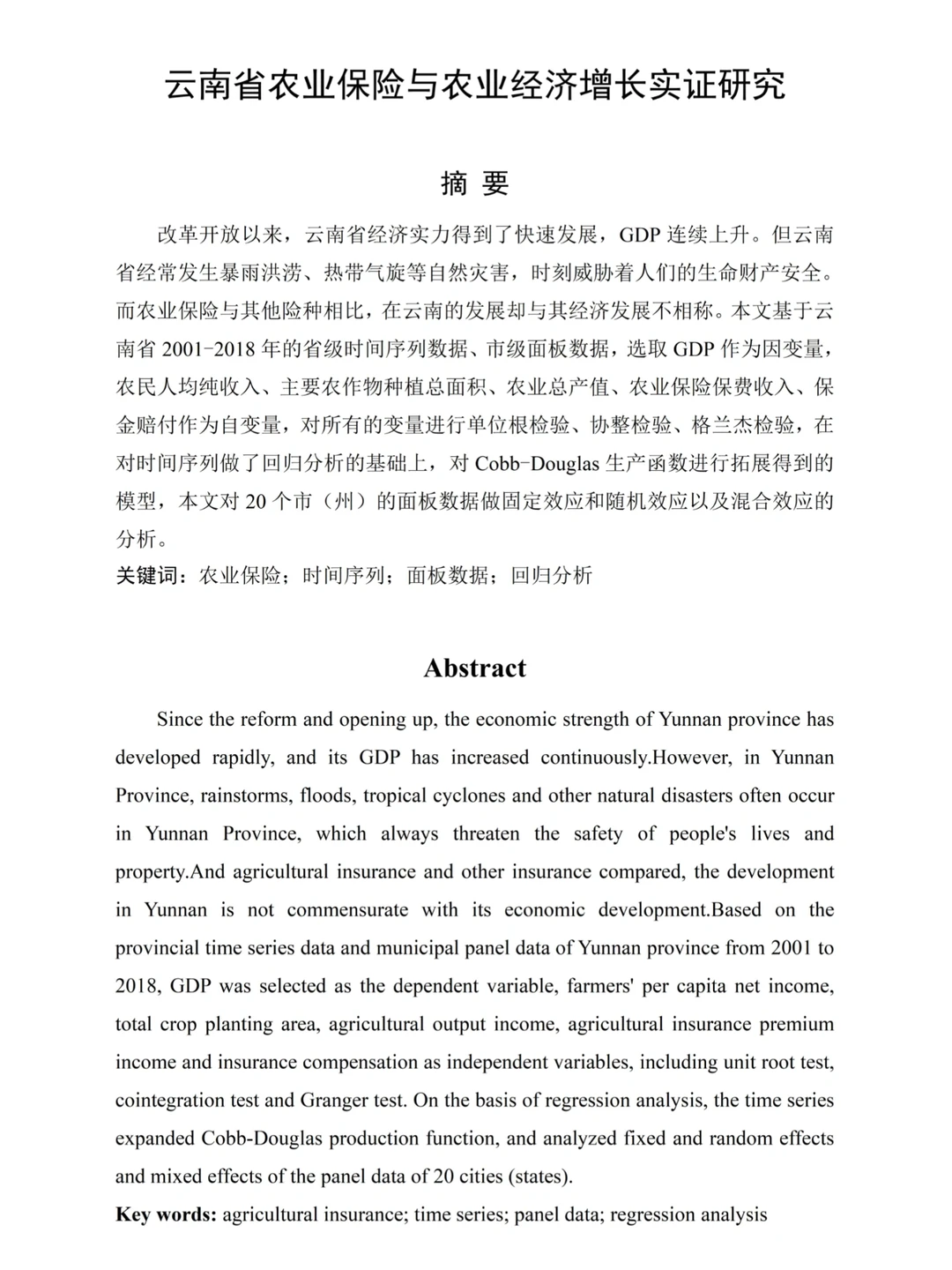 经济学论文初稿而已，写到这种程度就够啦