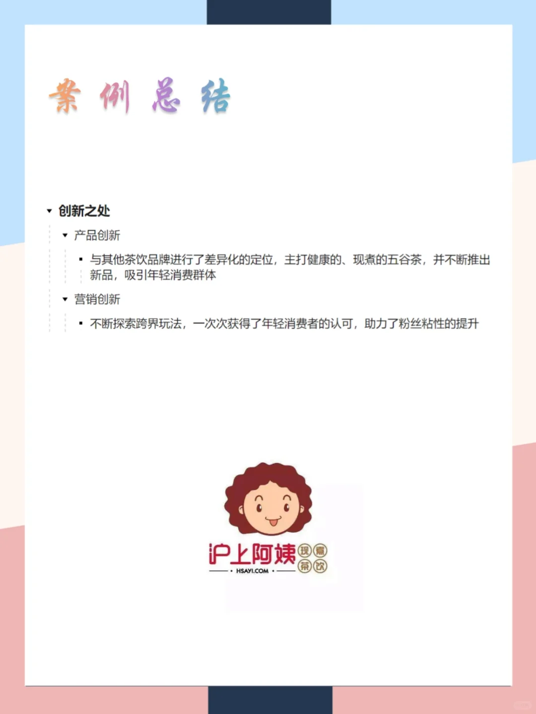 沪上阿姨品牌营销案例分析|一张图拆解