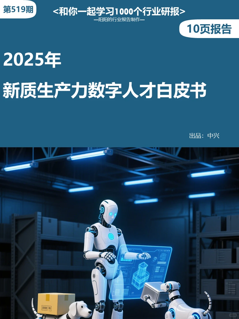 院士力荐！新质生产力数字人才白皮书?
