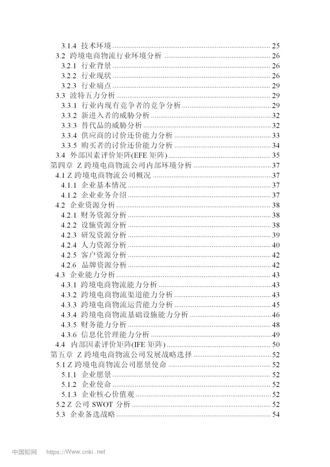 跨境电商物流公司发展战略研究
