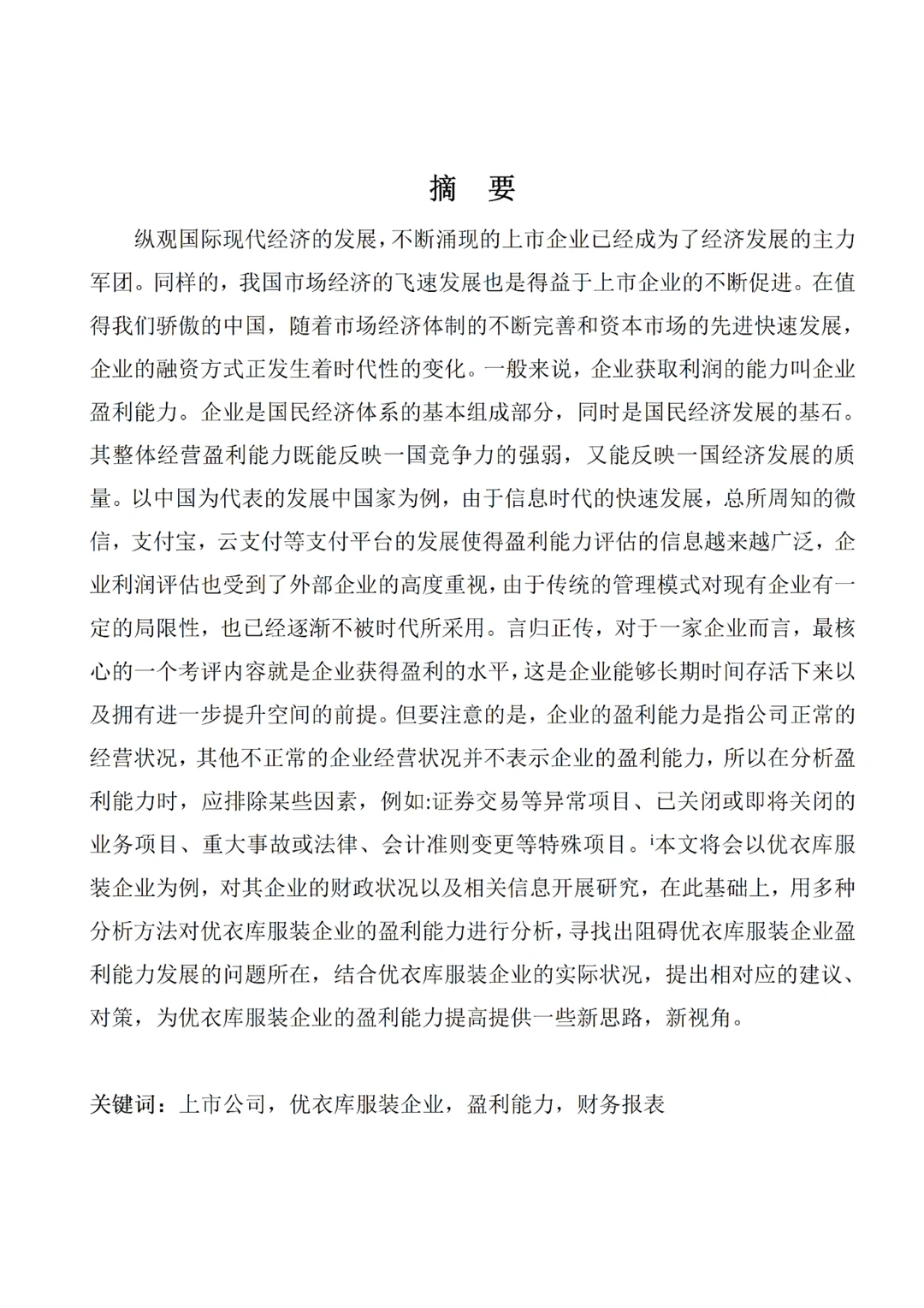 这才是导师心中的盈利能力分析论文❗️