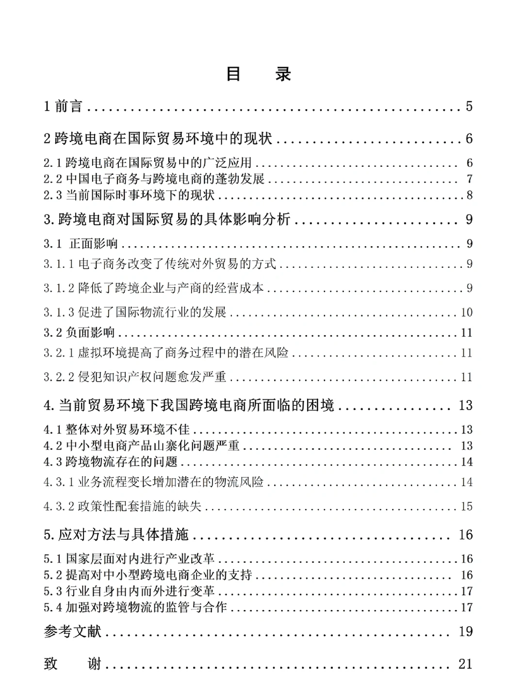 电子商务实证分析论文，高分推荐必看
