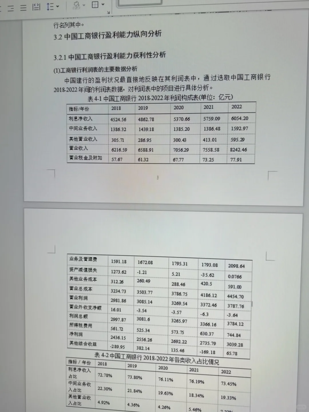 财会--盈利能力分析公司案例--工商银行