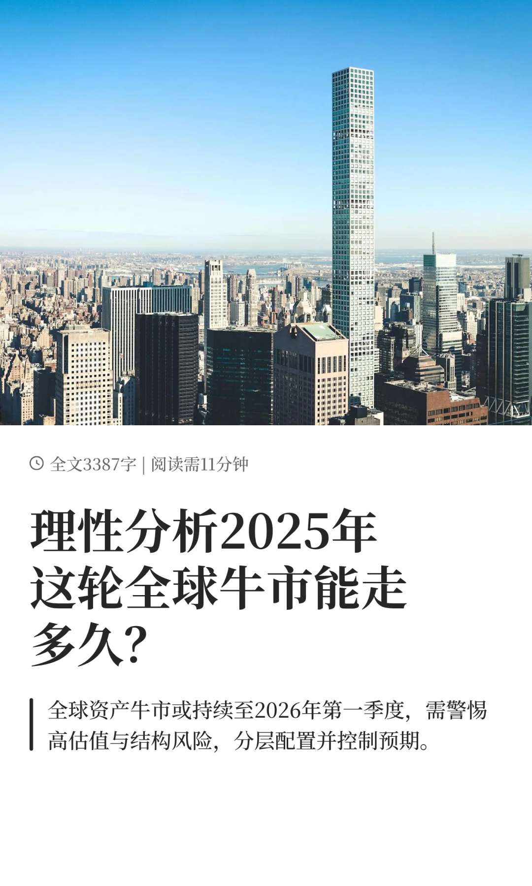 理性分析2025年这轮全球牛市能走多久?