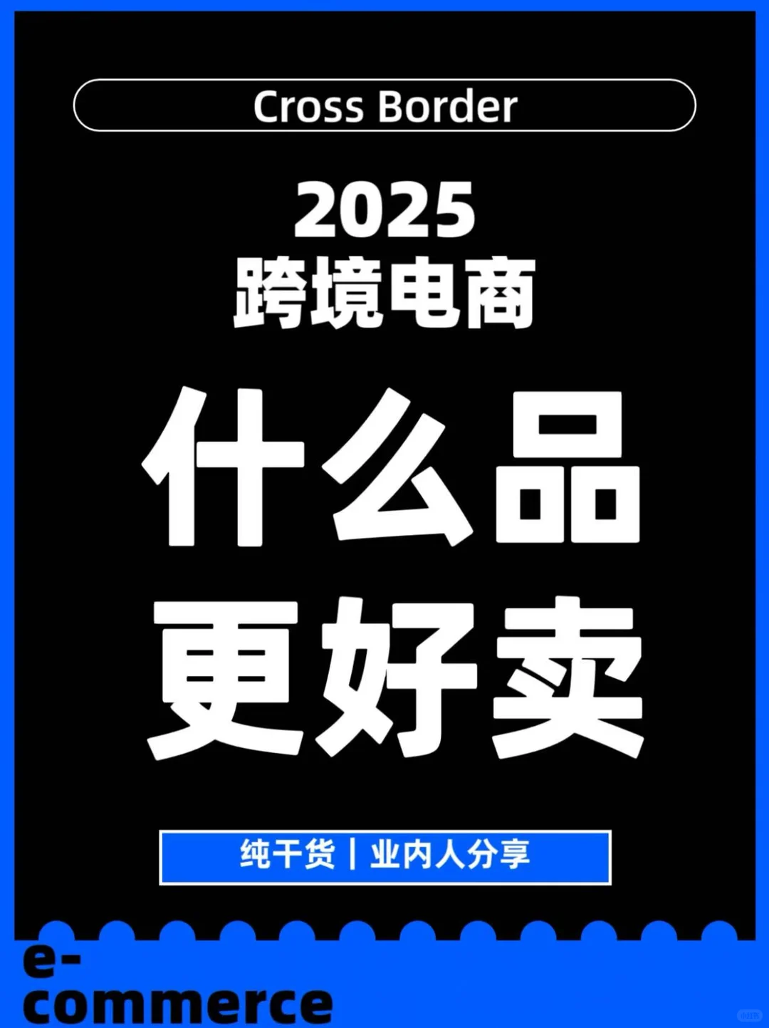 2025年跨境电商什么品更好卖？