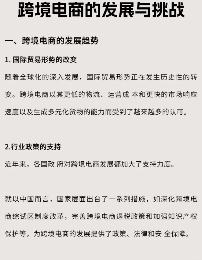 跨境电商的发展与挑战