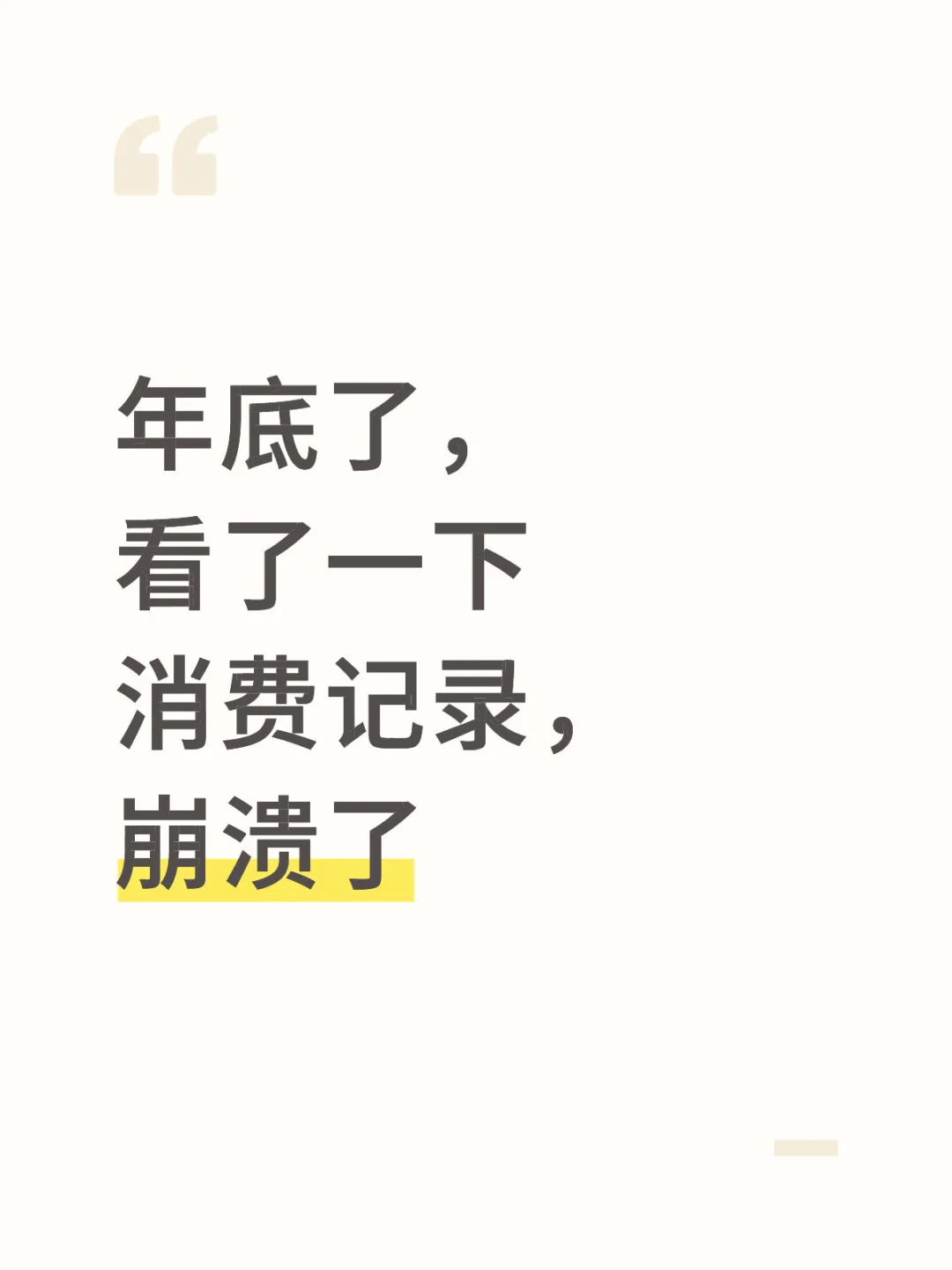 25年快过完了，有余粮吗