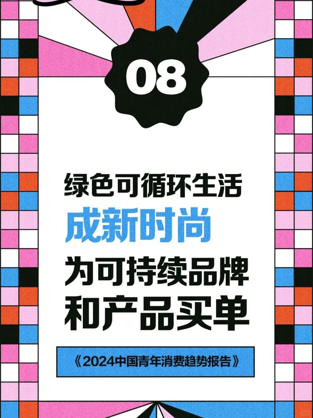 2024中国青年消费趋势报告（下）?