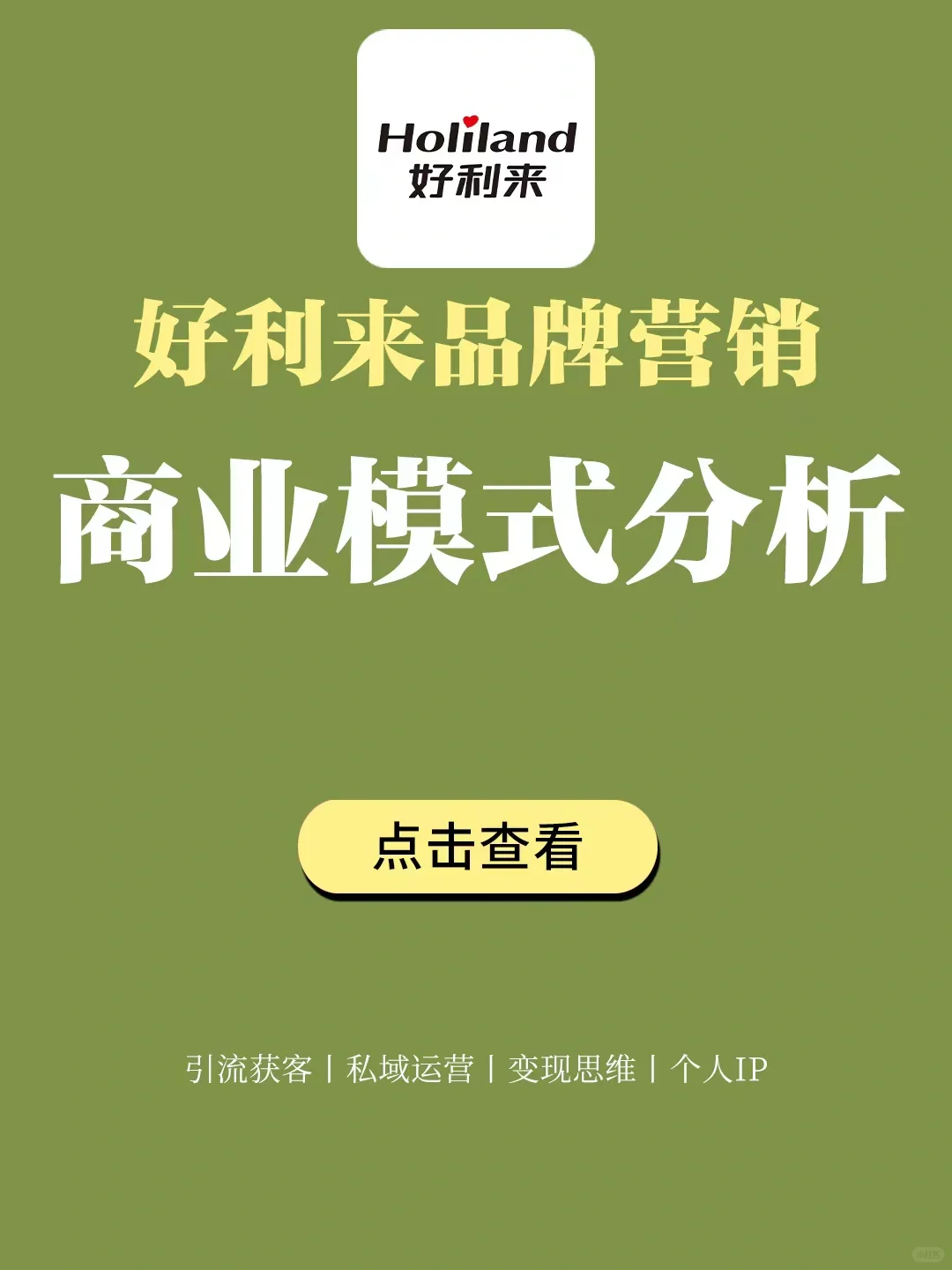 品牌案例丨好利来品牌营销商业模式分析?️