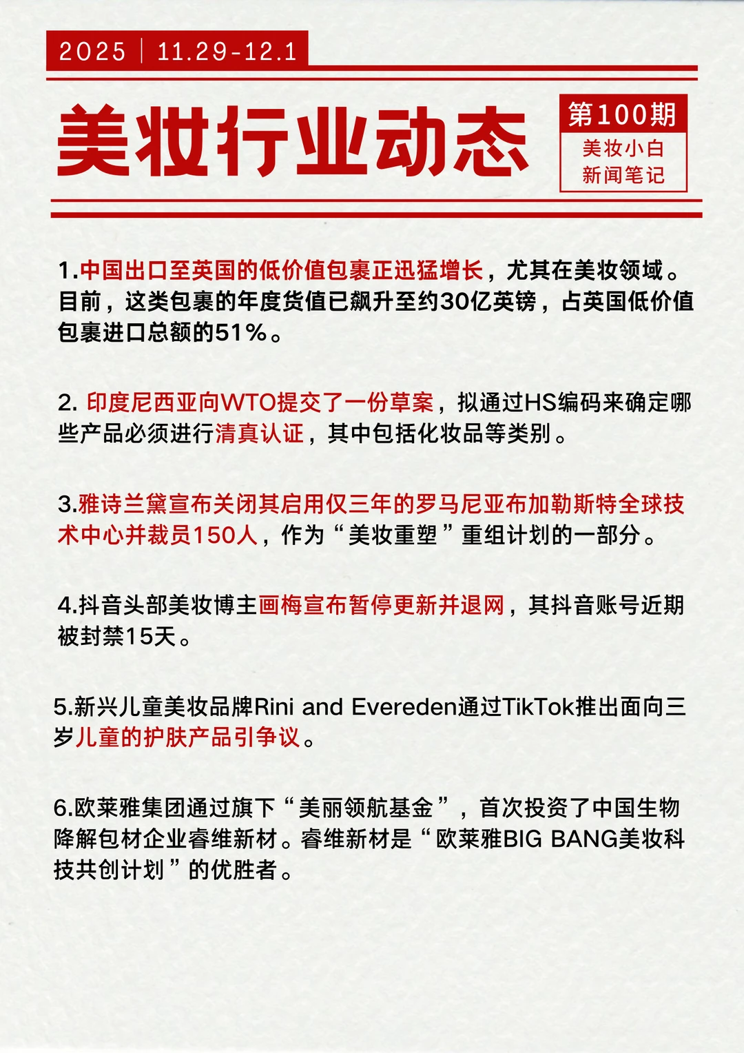 美妆行业动态【12.1】