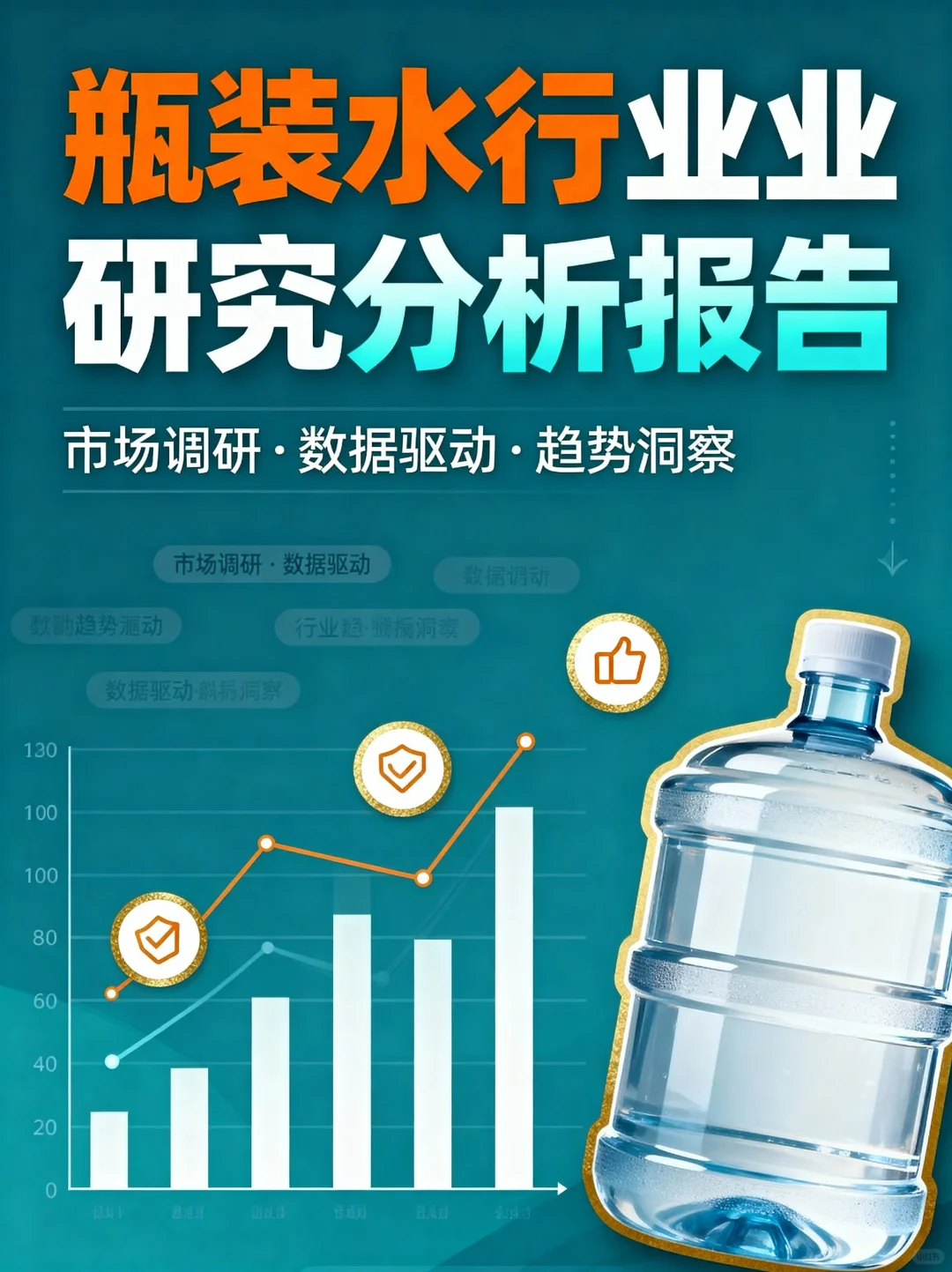 瓶装水行业报告｜市场分析+数据拆解