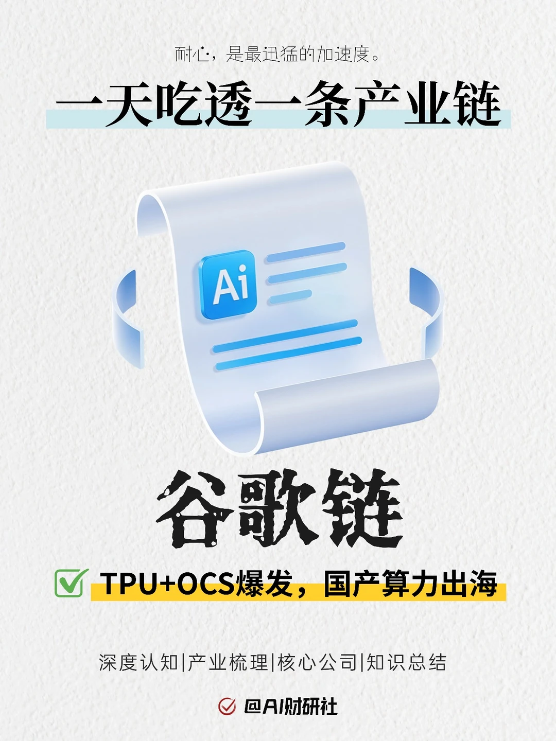 一天吃透产业链:谷歌链TPU+OCS加速爆发