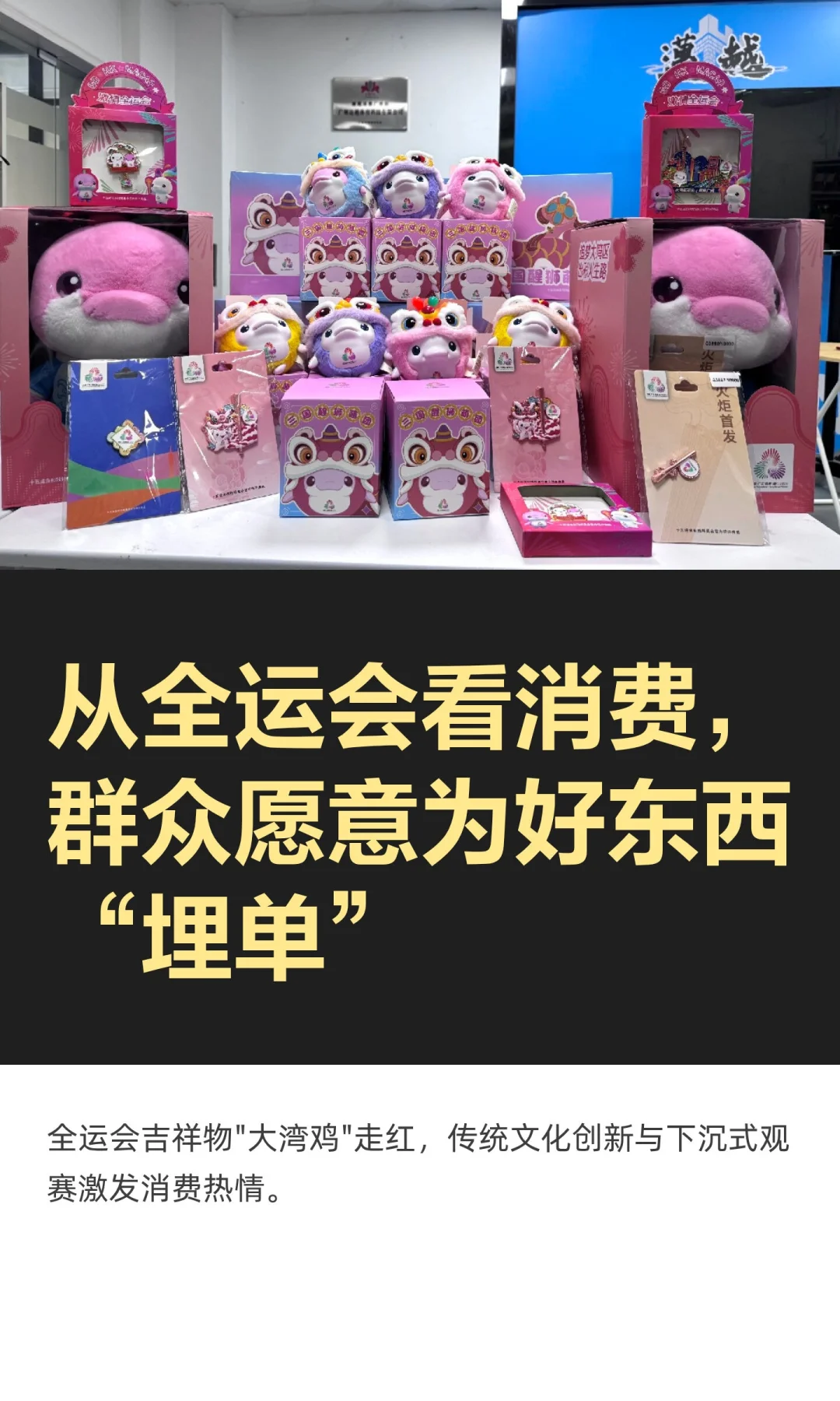 从全运会看消费，群众愿意为好东西“埋单”