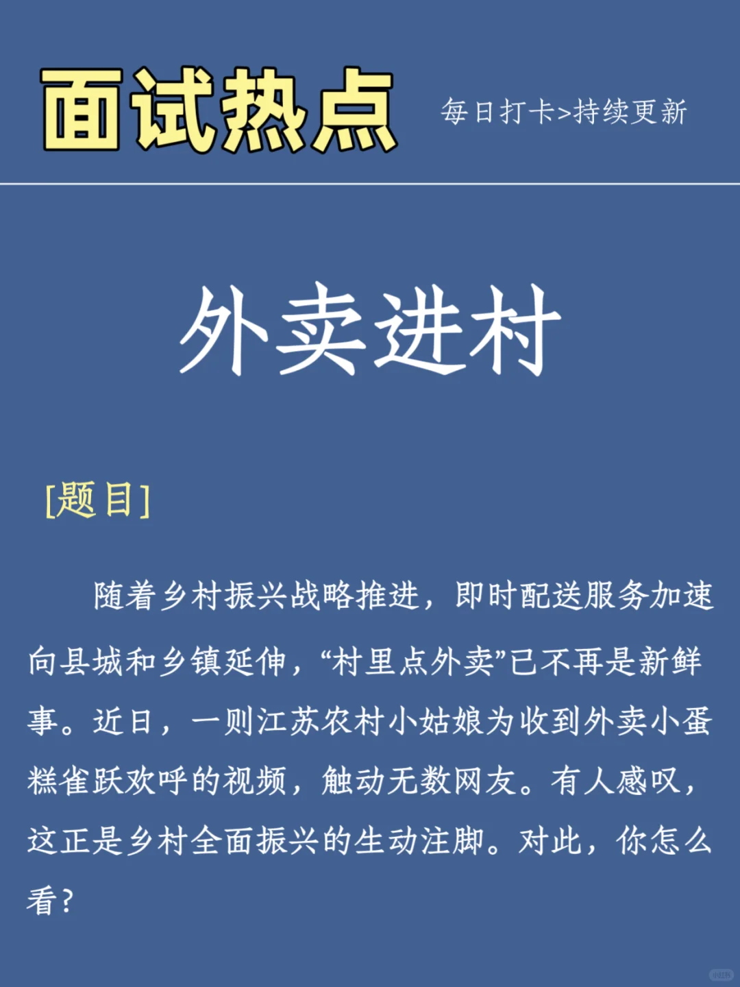 11.1结构化面试热点预测—【外卖进村】