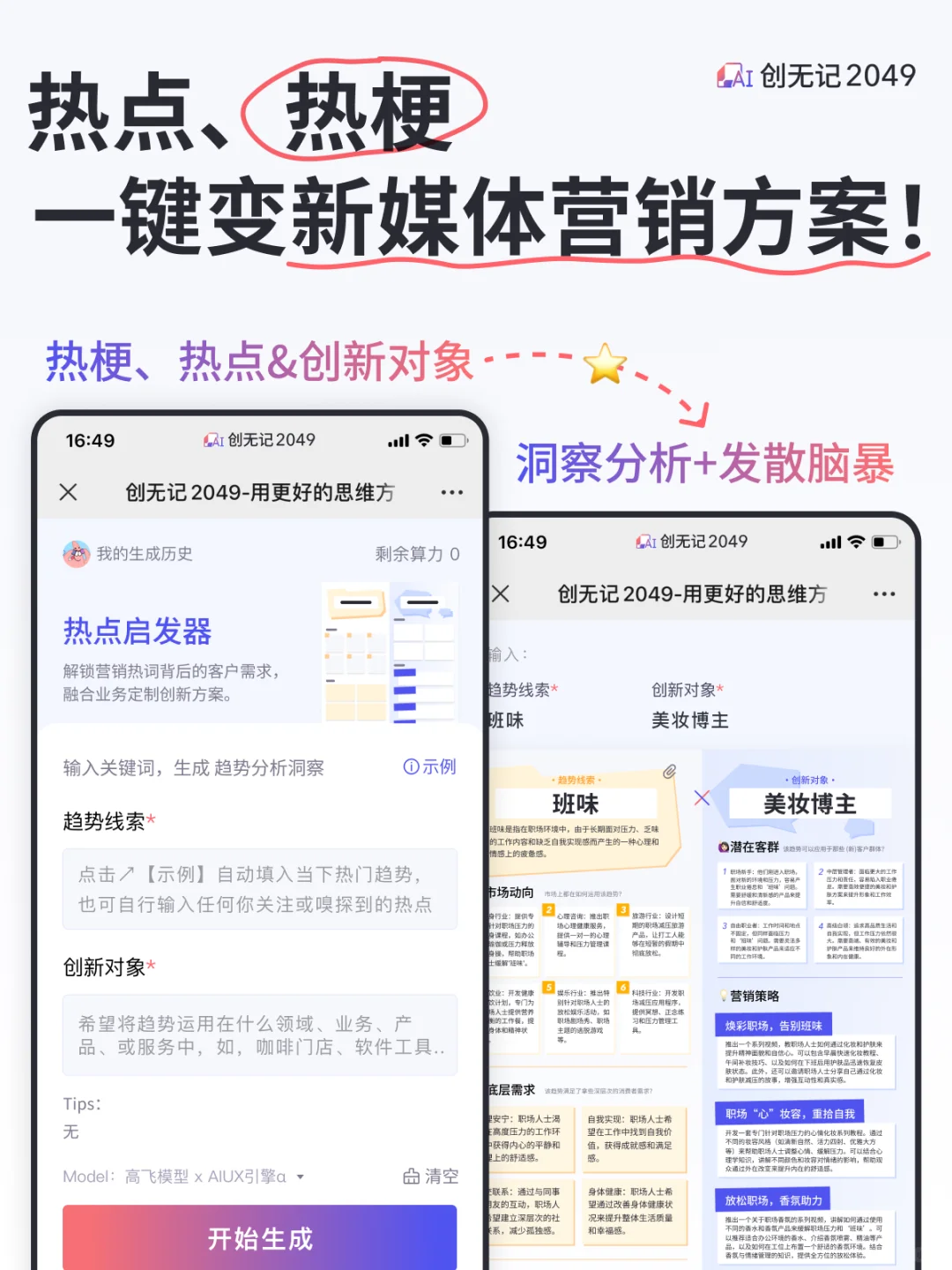 热梗/热点，一键变新媒体营销方案！