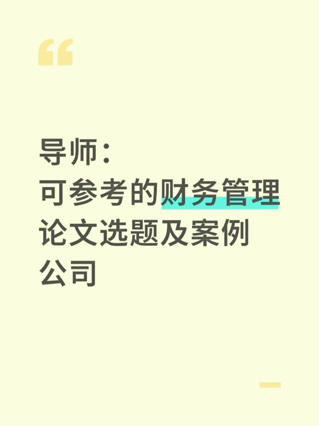 会计财管专业的宝子别再纠结案例公司啦?