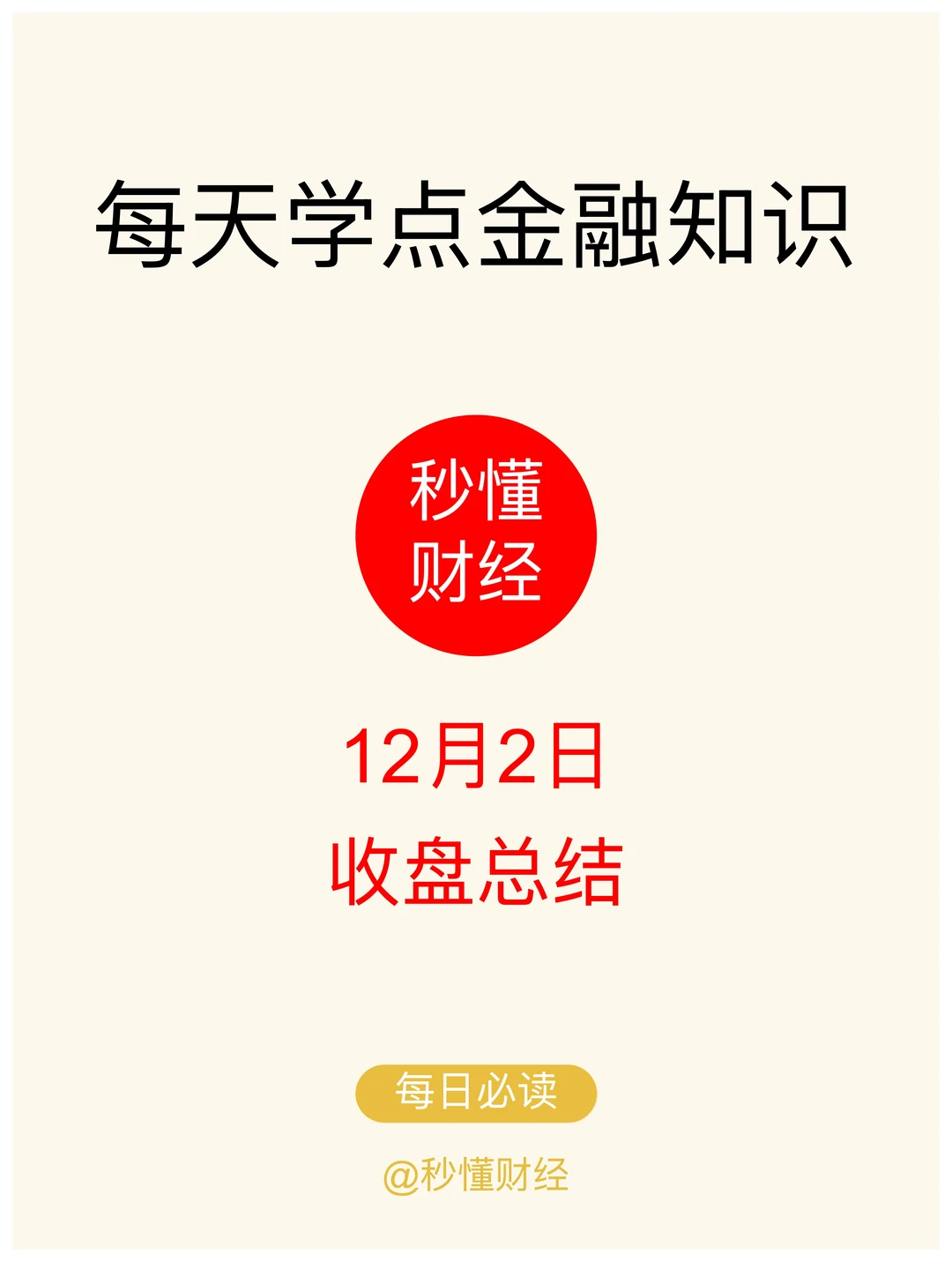 12.2A股收盘总结|三大指数回调,缩量信号