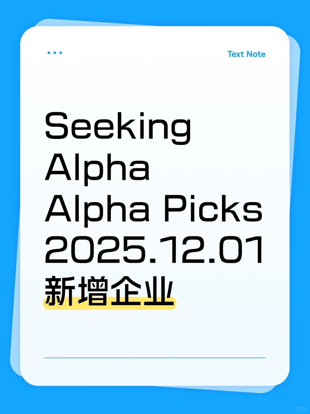 Seeking Alpha Picks2025.12.01新增企业