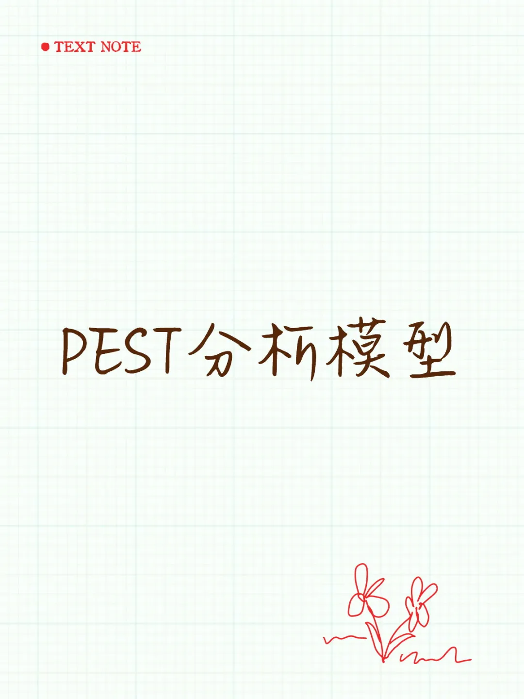 PEST分析模型
