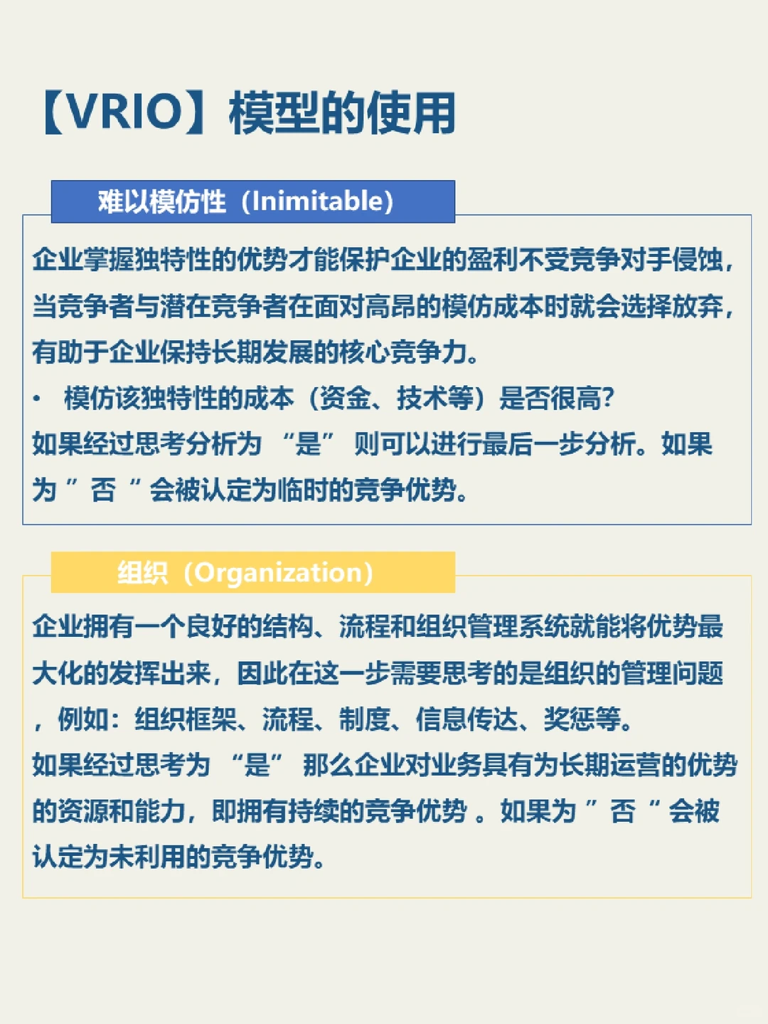 【思维模型】VRIO企业分析模型
