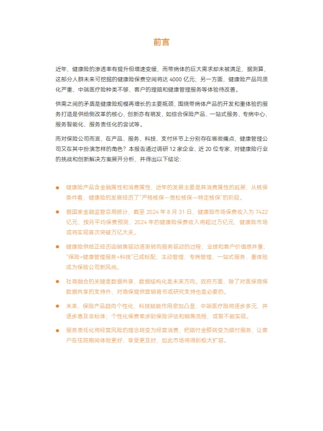 2024年健康险行业报告