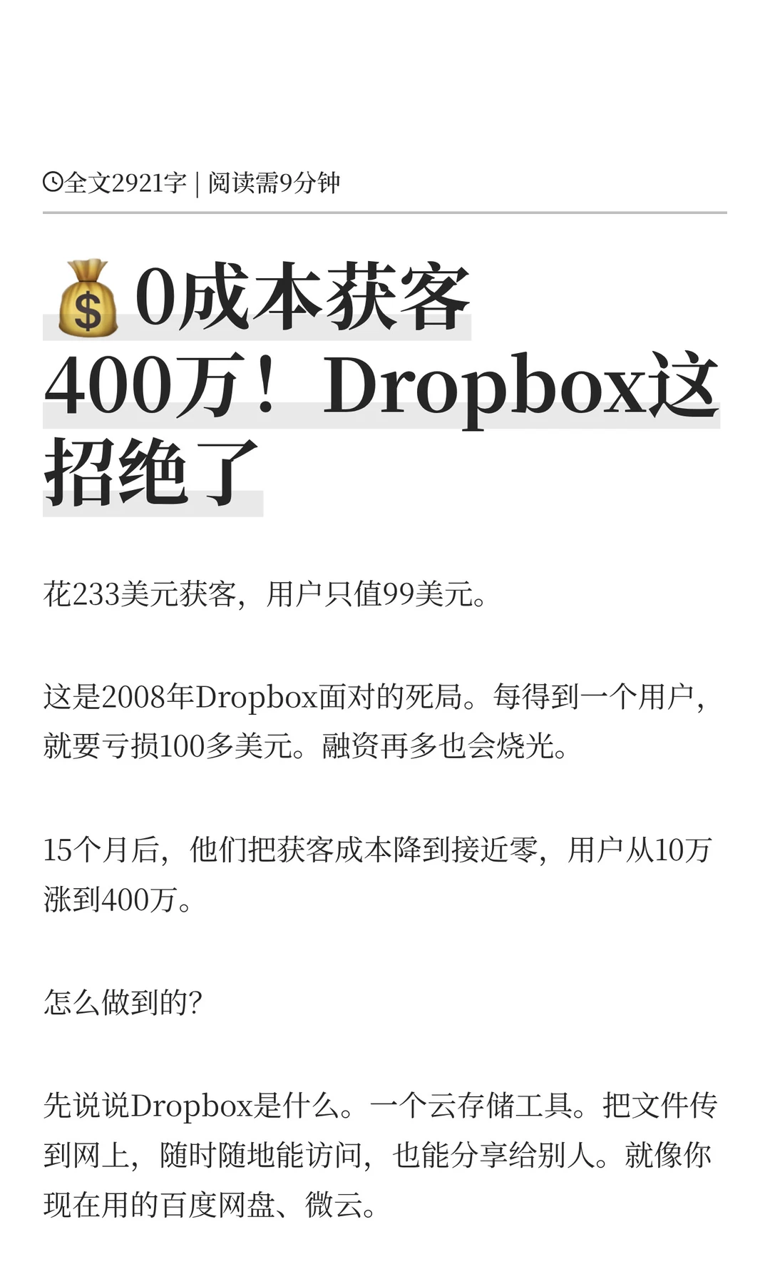 ?0成本获客400万！Dropbox这招绝了