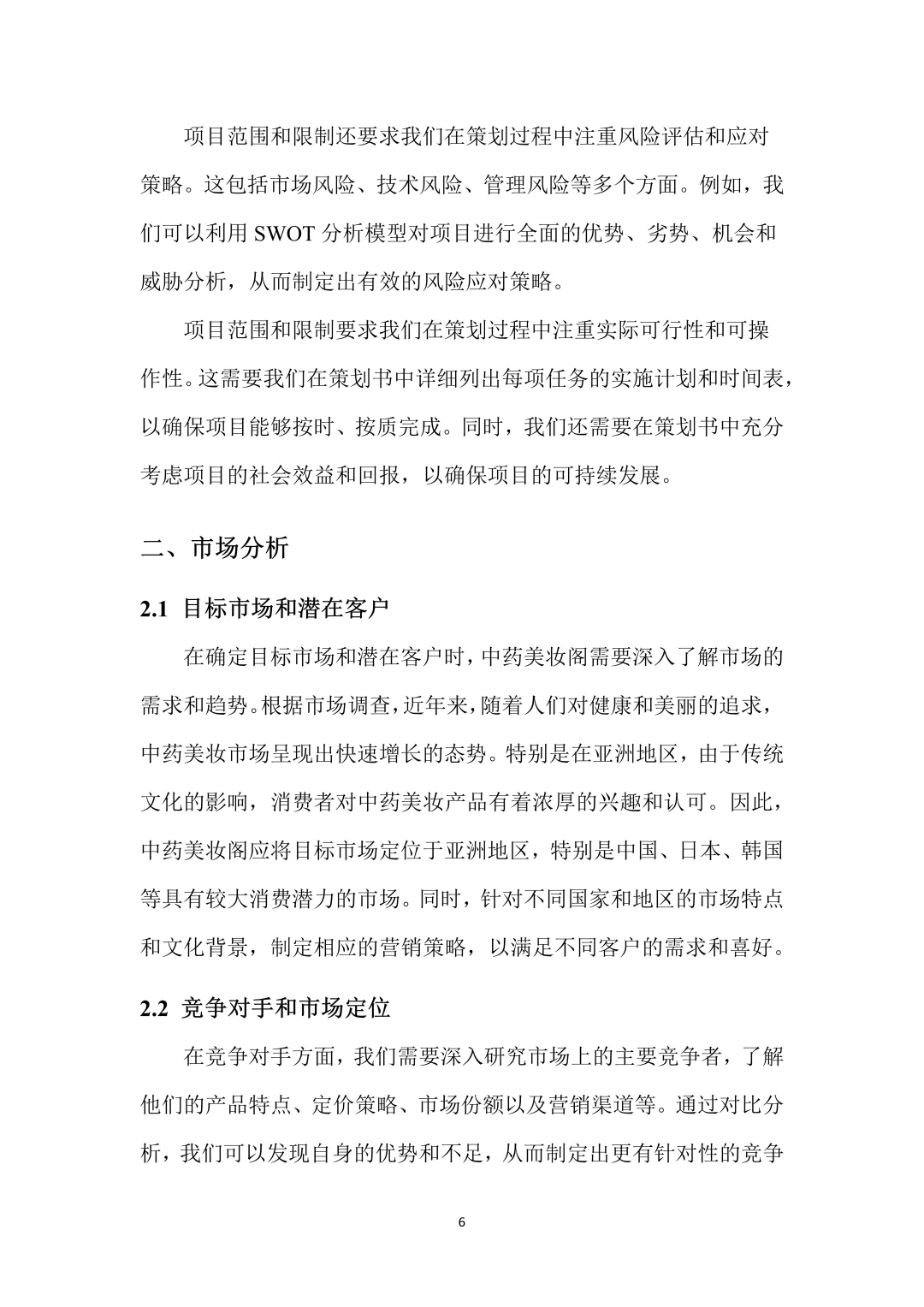 中药美妆，创新创业策划书，带ppt！