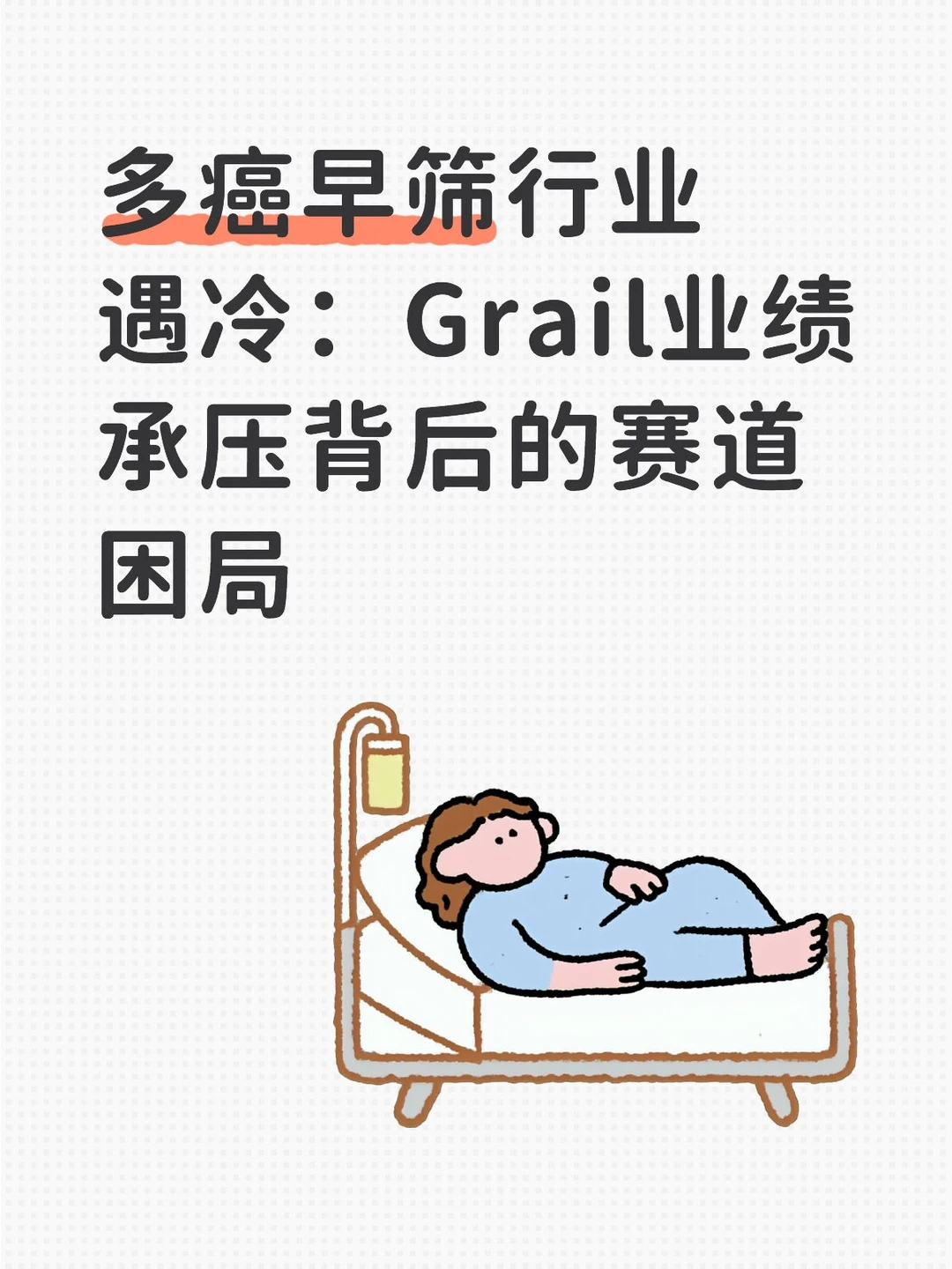 多癌早筛行业遇冷:Grail业绩承压背后的赛道
