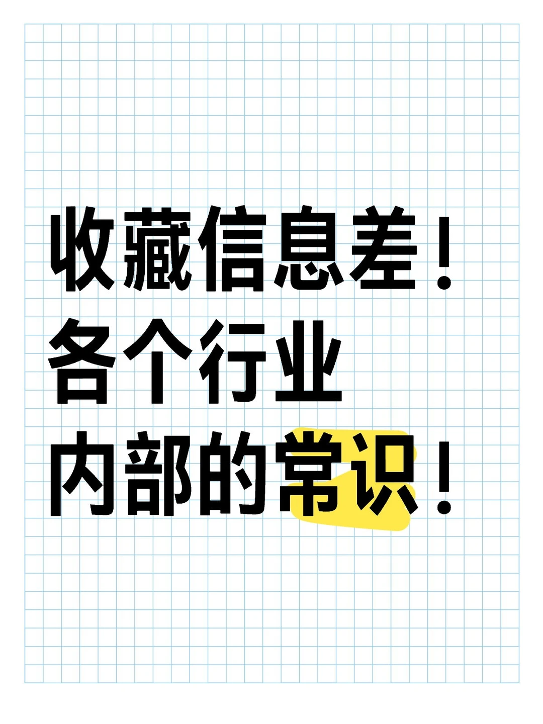收藏信息差！各个行业内部的常识