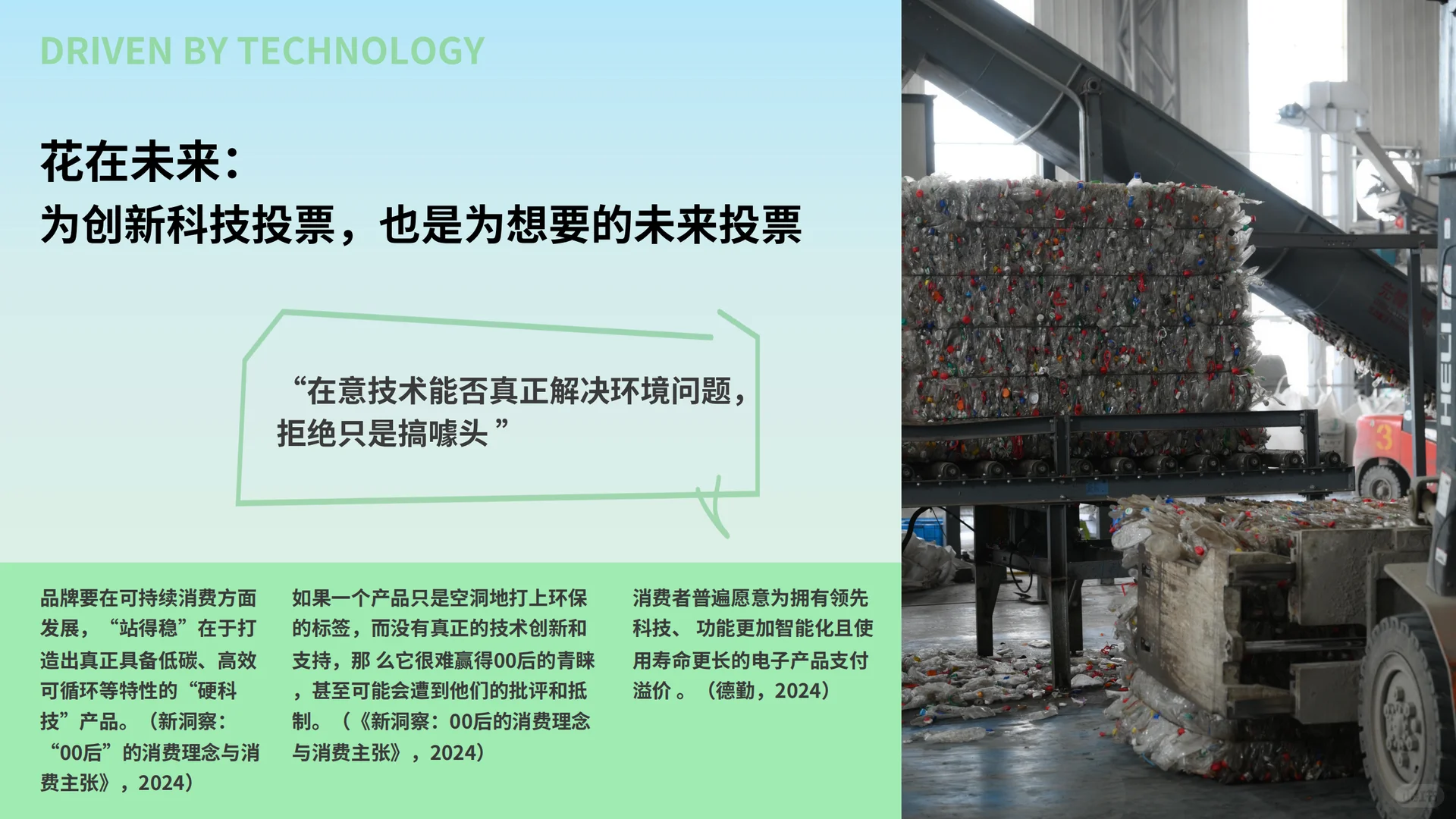 2024年轻人可持续消费趋势洞察
