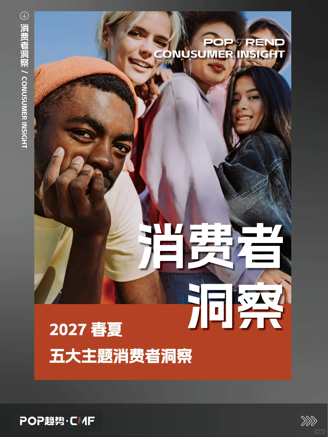 CMF趋势 | 2027年消费者洞察