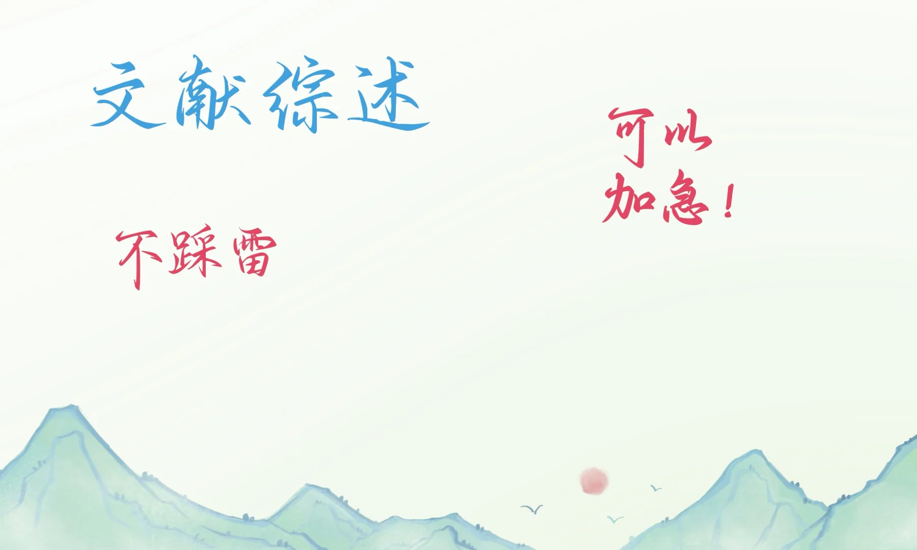文献综述真的超好写啊啊啊啊！！！