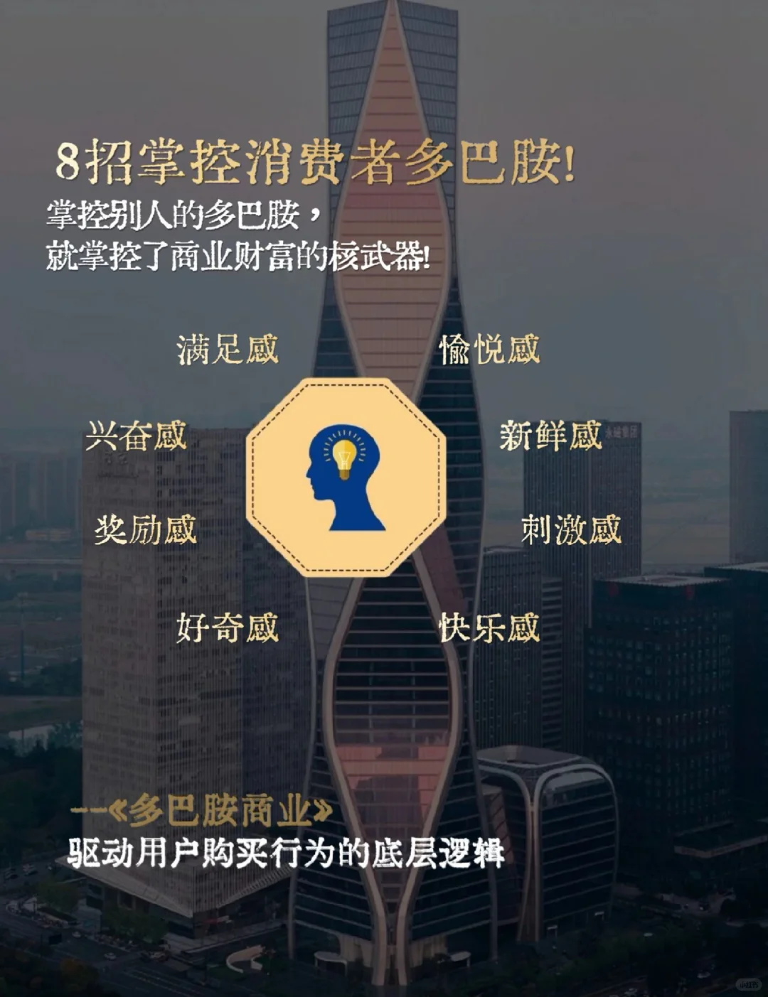 从多巴胺看商业本质!