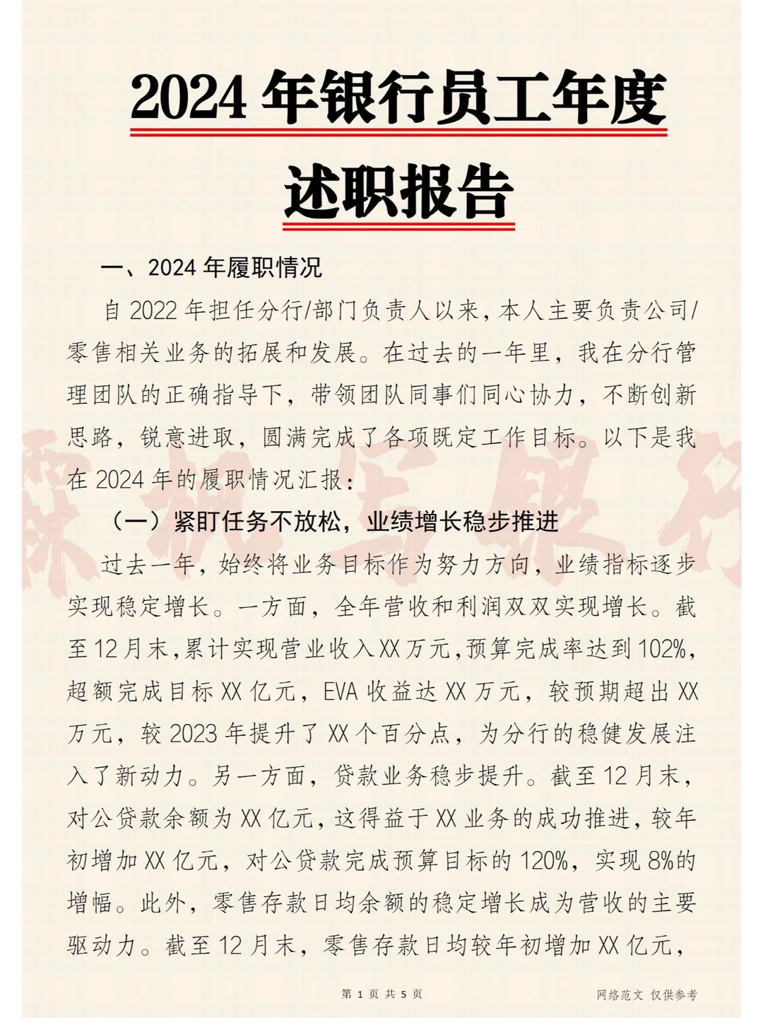 2024年银行员工年度 述职报告