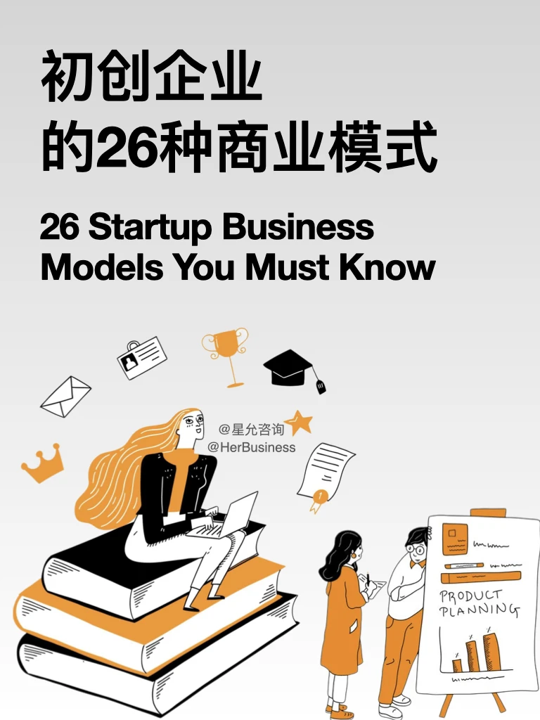 一人公司随记｜初创企业的26种商业模式