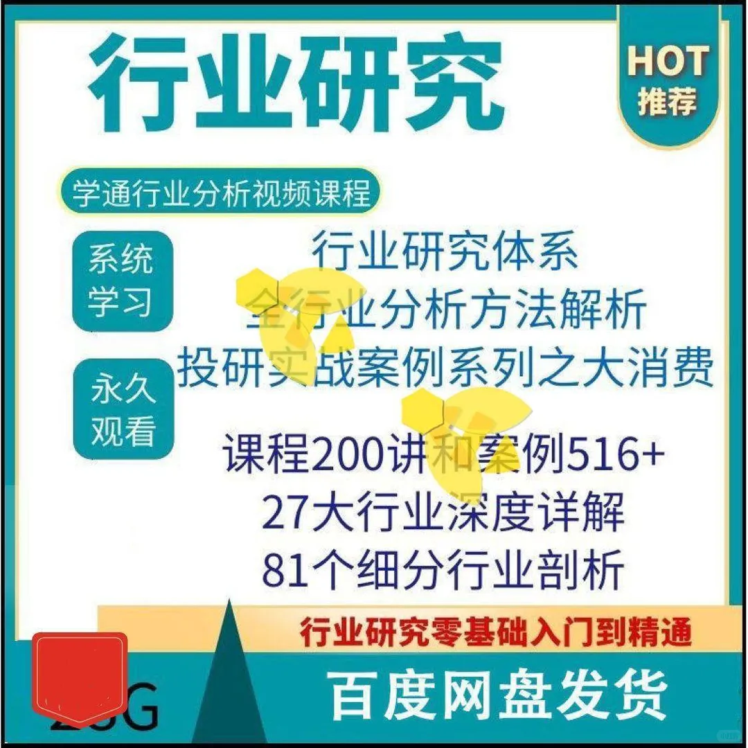 行业分析秘籍大公开?视频全解析实战案例