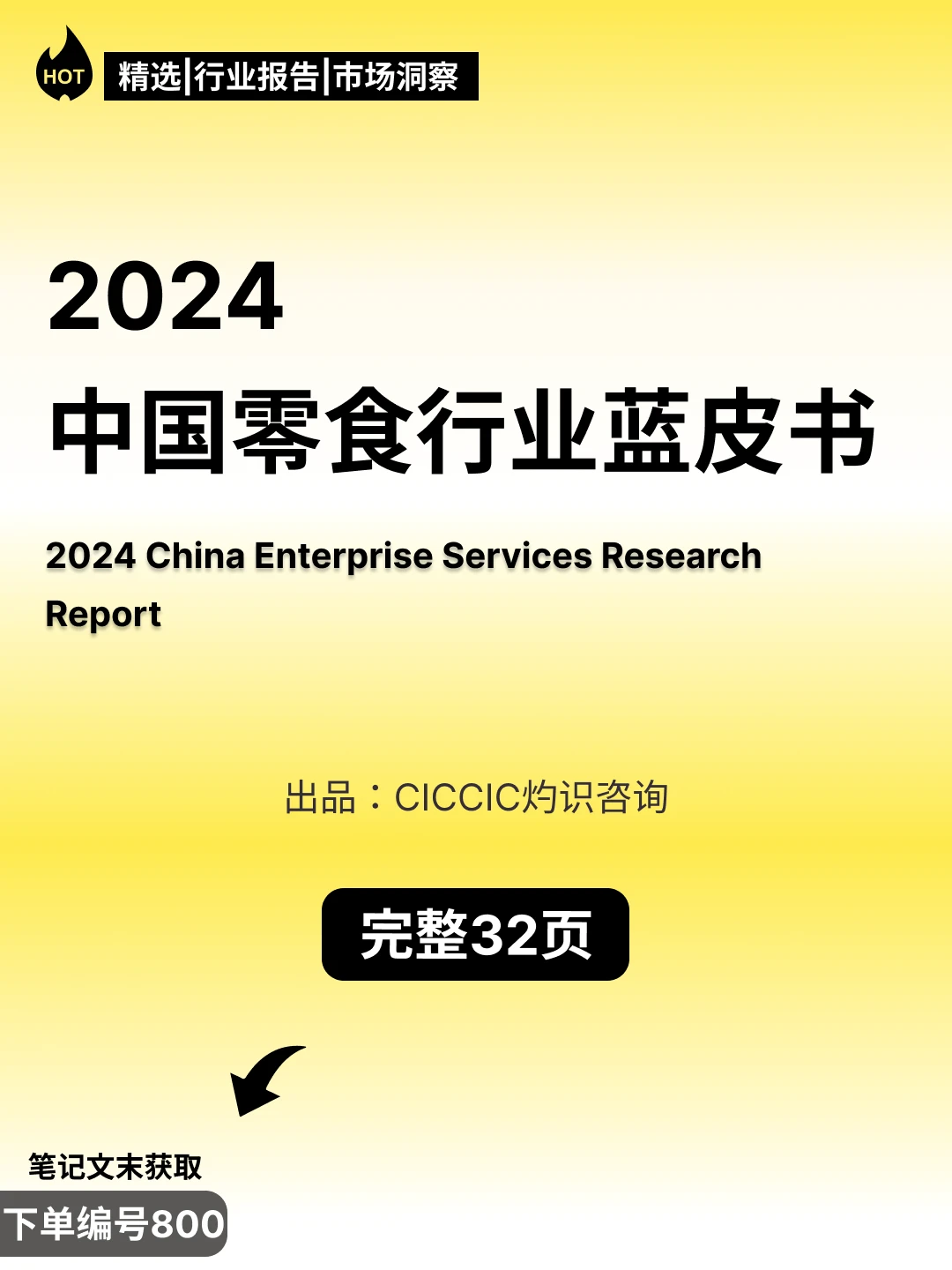 2024中国零食行业蓝皮书?