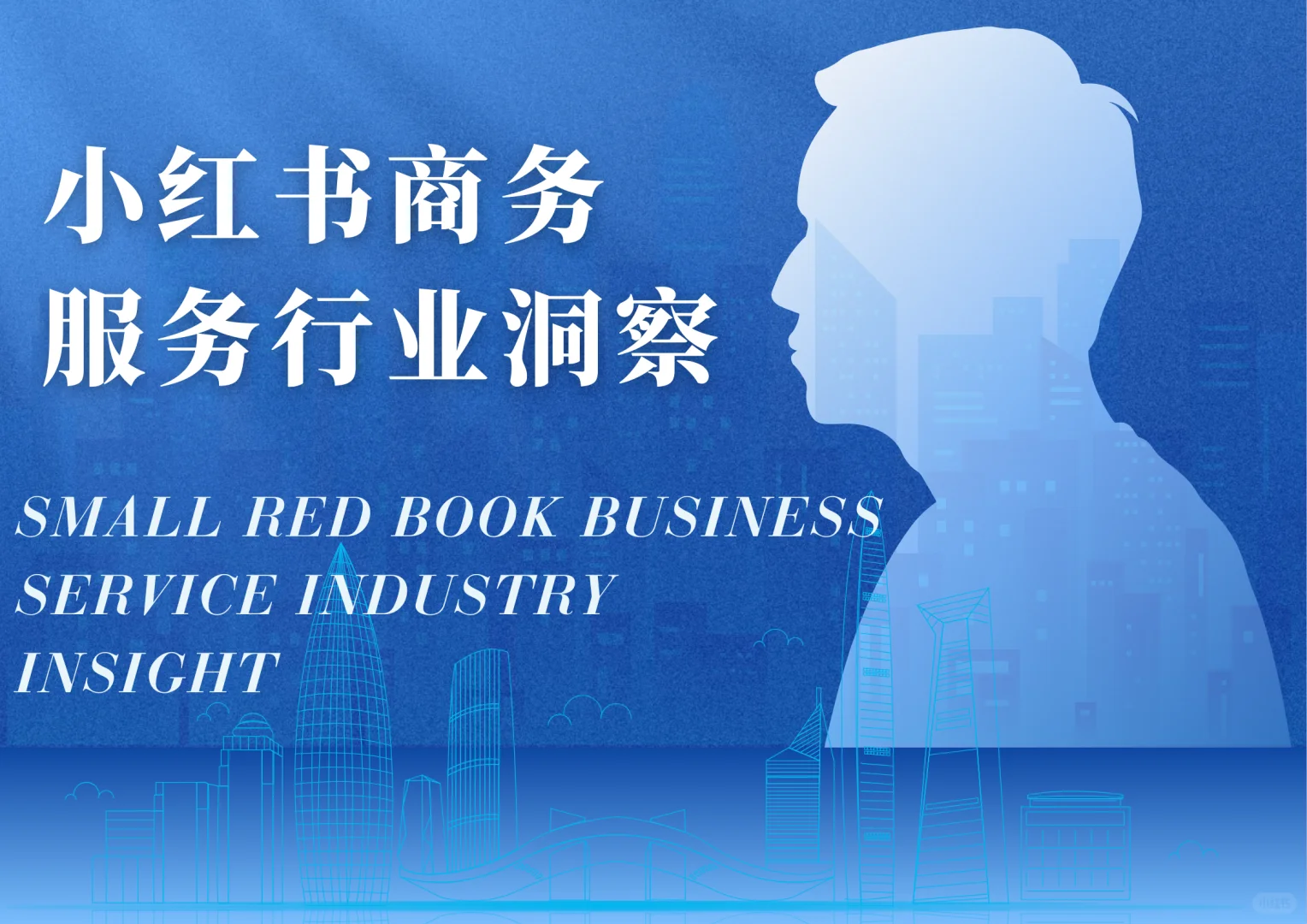小红书商业服务行业洞察