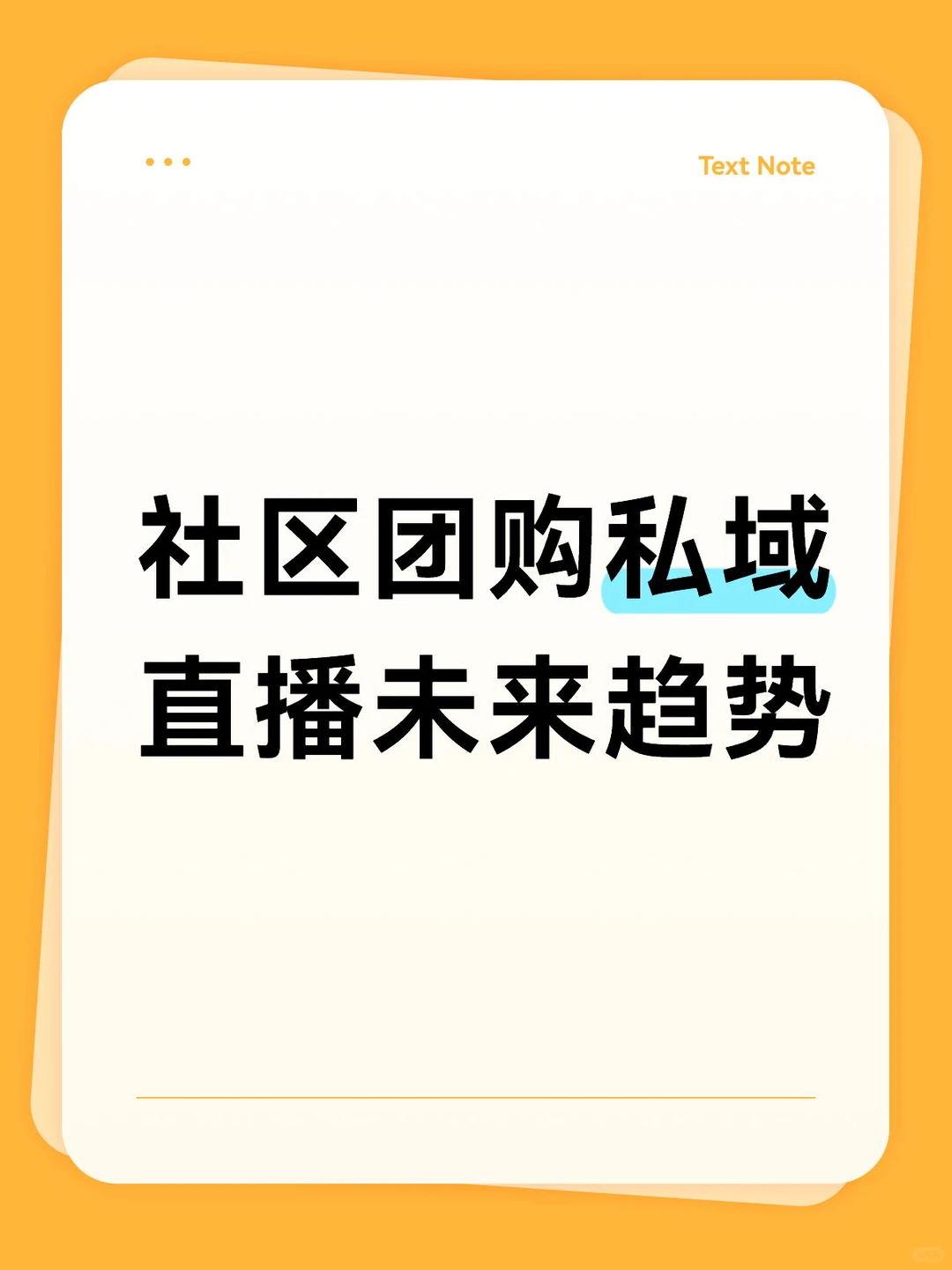 社区团购私域直播未来趋势