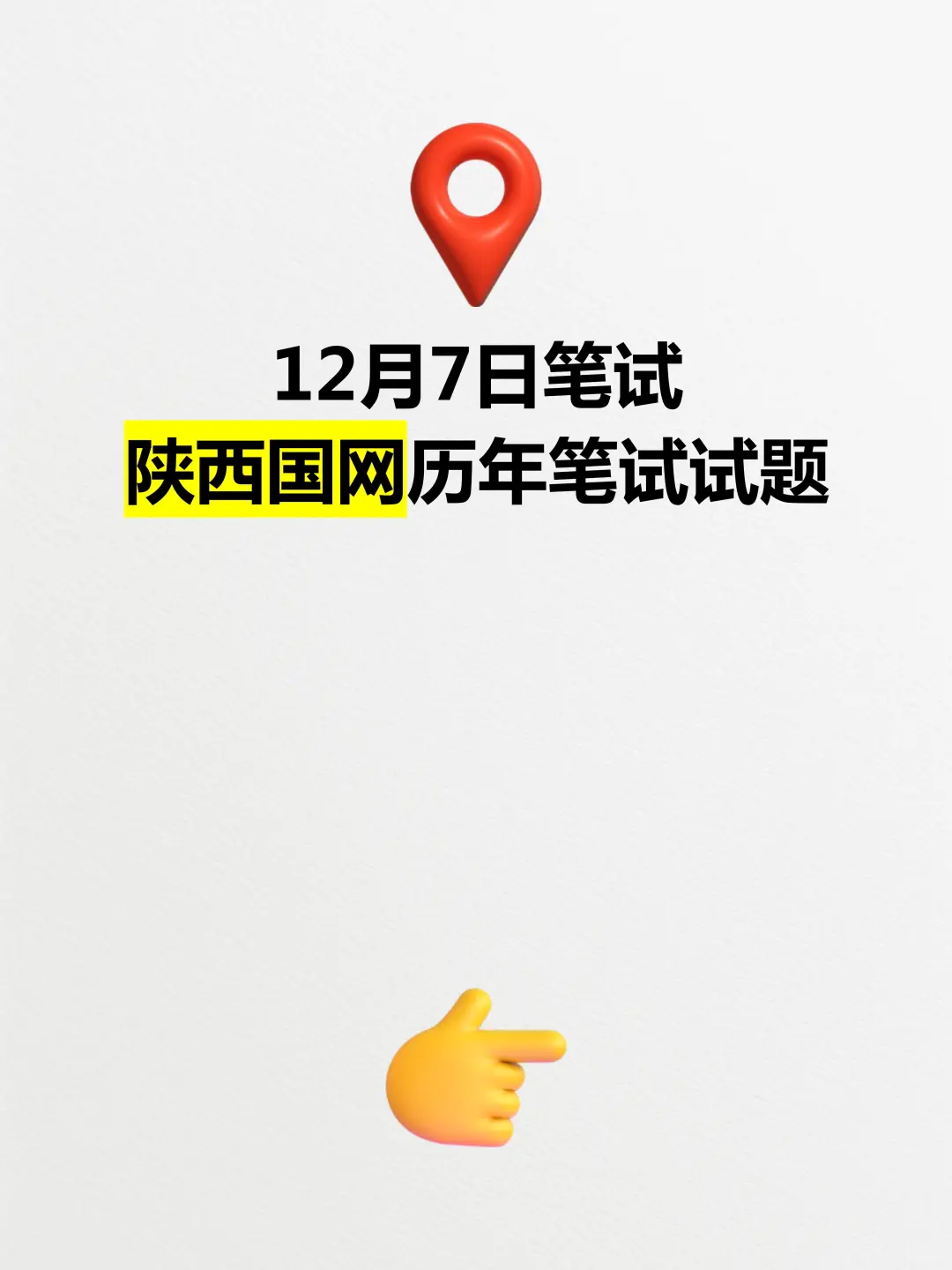 12月7日笔试!陕西国网历年试题