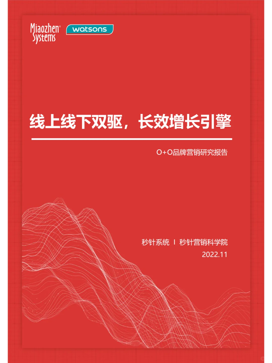 O+O品牌营销研究报告-2022.11-74页