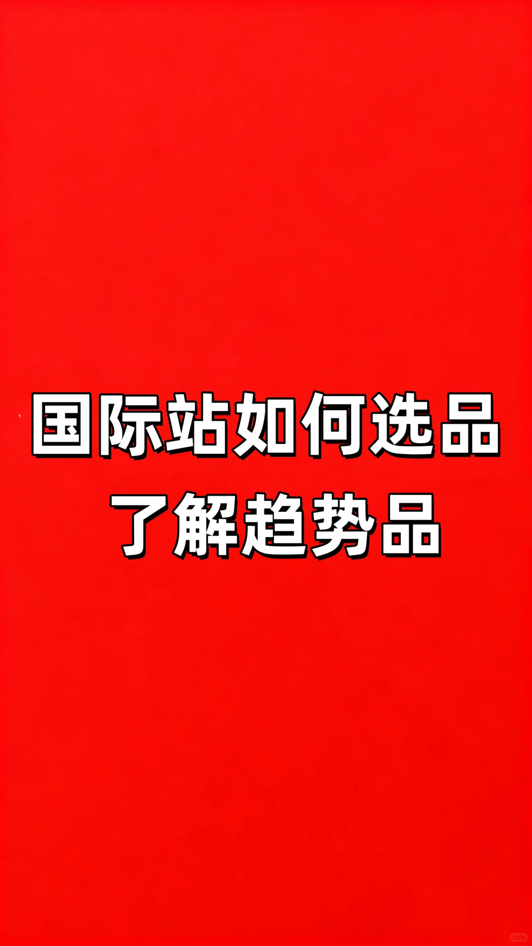 阿里巴巴国际站运营技巧如何选品趋势品