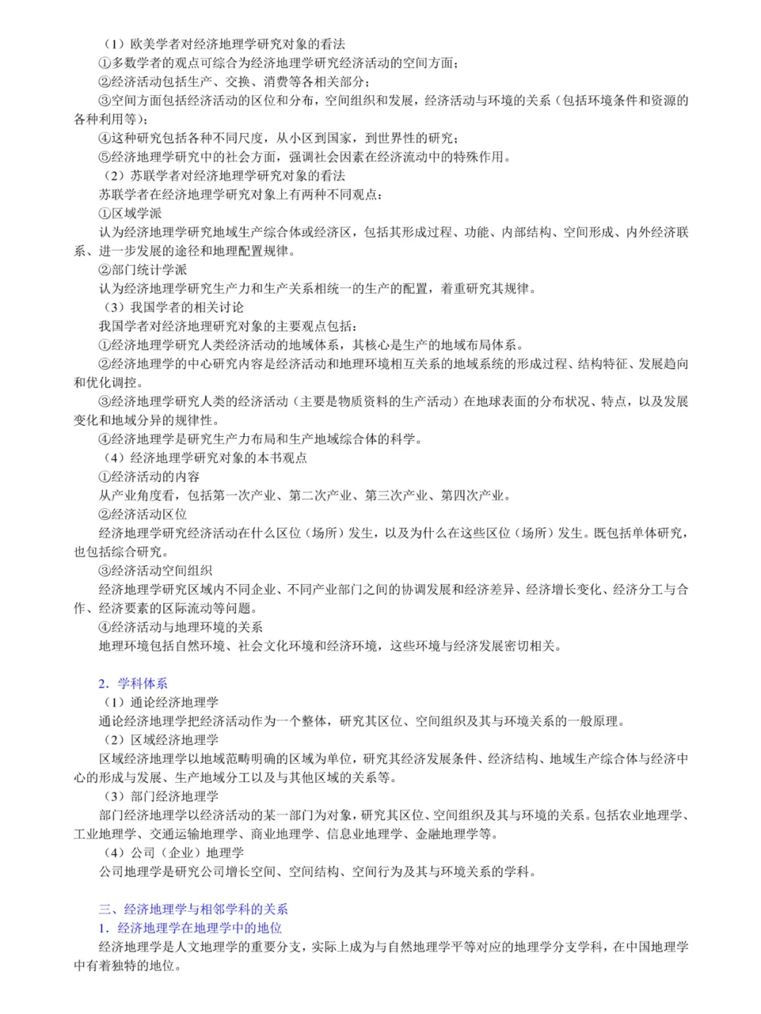 李小建《经济地理学》考研笔记