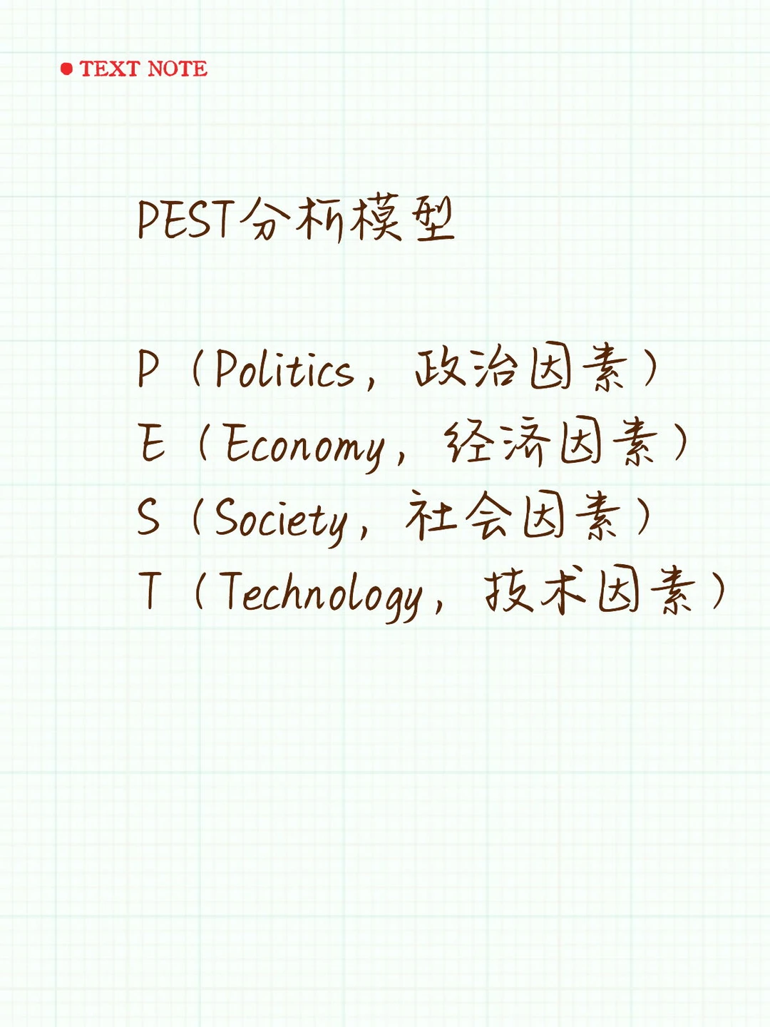 PEST分析模型